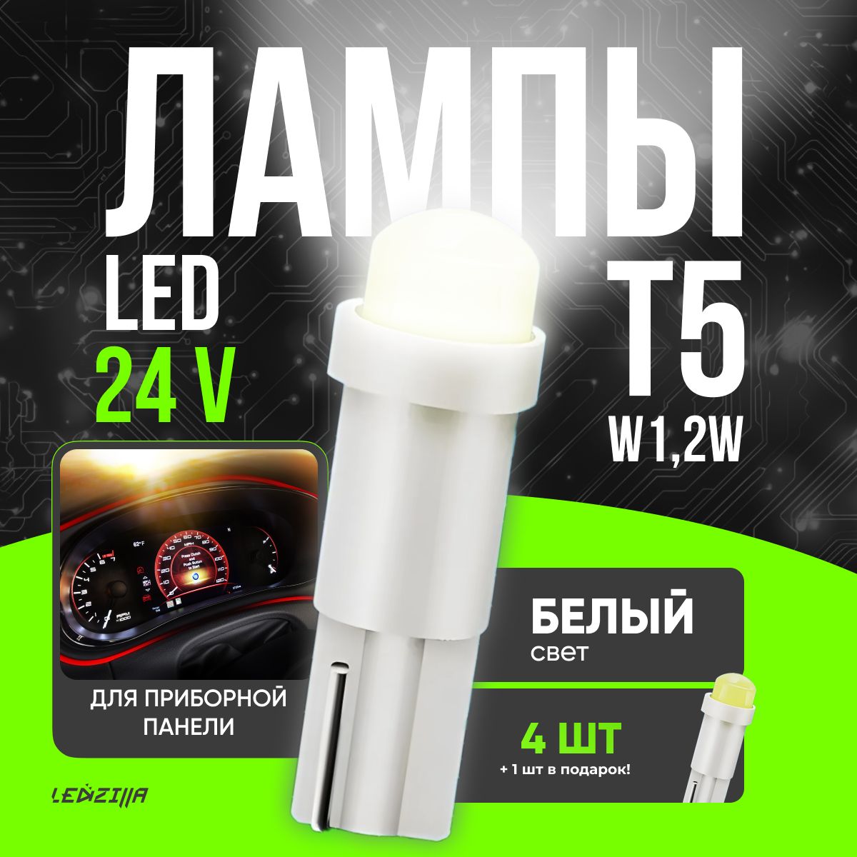 ЛампыT5(W1,2W)led24Vвпанельприборовдлягрузовиков,4штуки