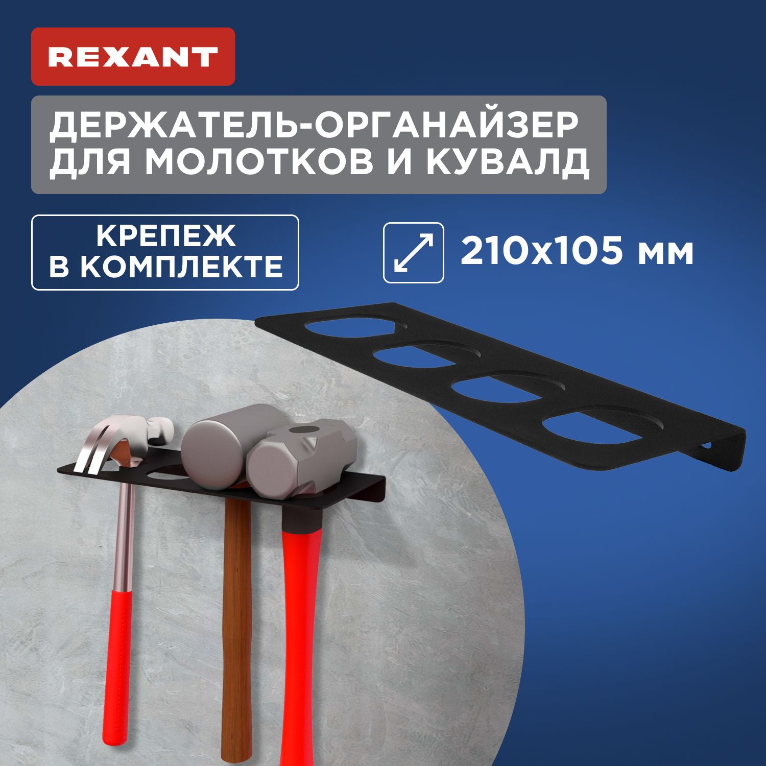 Держатель-органайзер для молотков и кувалд настенный, черный REXANT