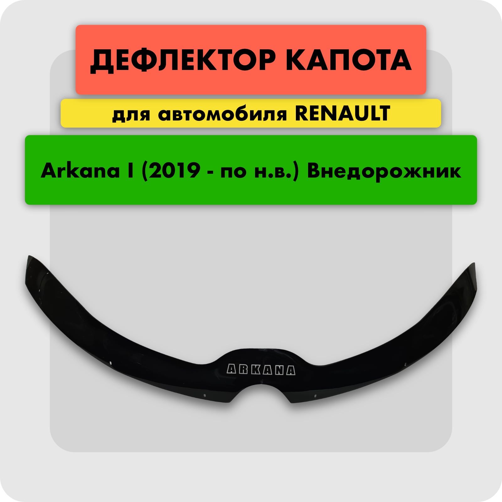 ДефлектордлякапотаавтомобиляRENAULTARKANA2019-,мухобойка(отбойник)накапотРеноАркана