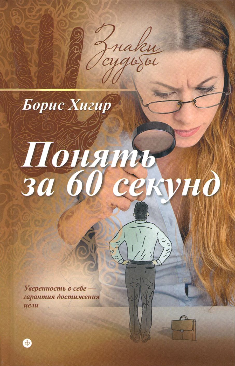 Понять за 60 секунд | Хигир Борис Юрьевич