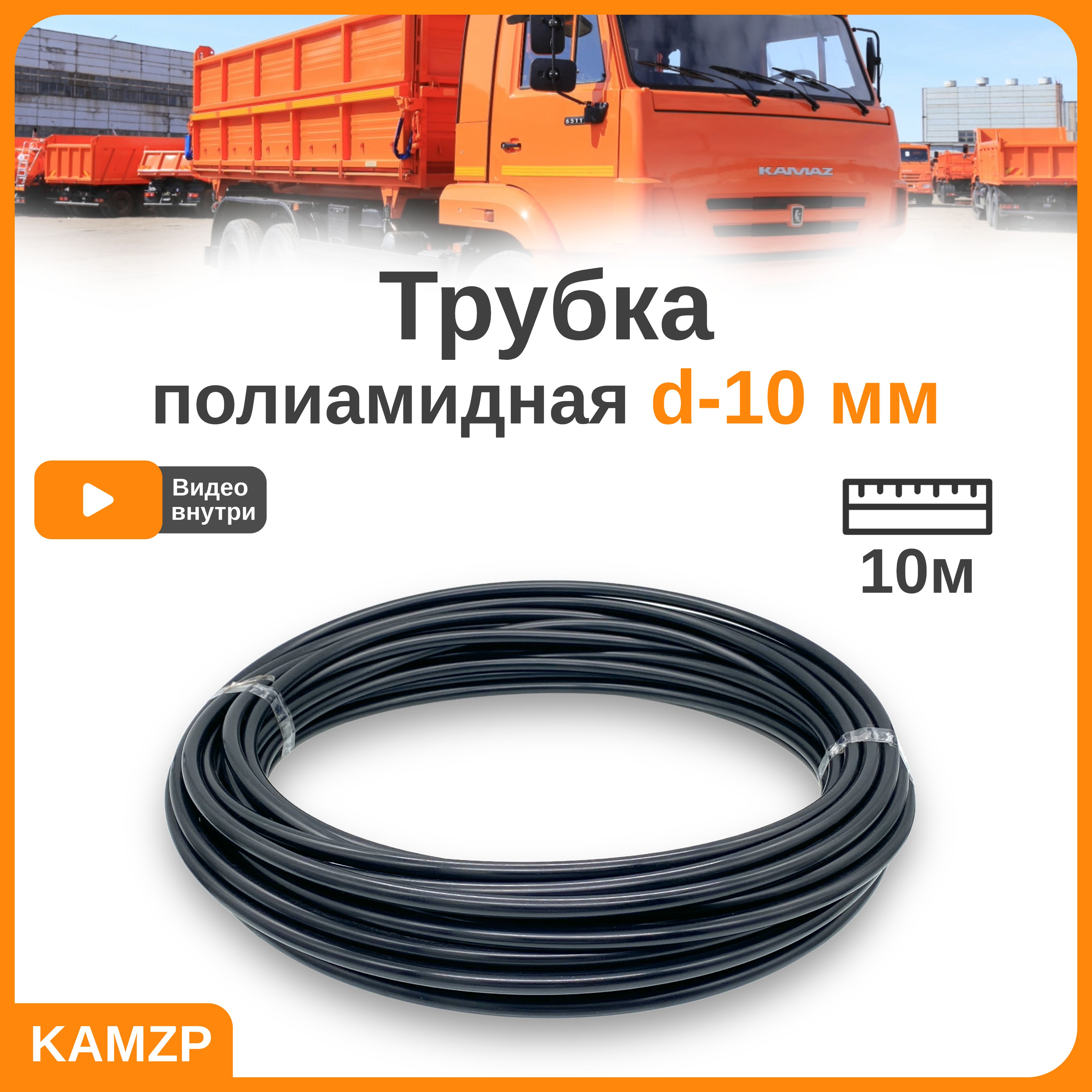 Трубка полиамидная d-10 мм, 10 метров - арт. 3552 - купить по выгодной цене  в интернет-магазине OZON (813524546)