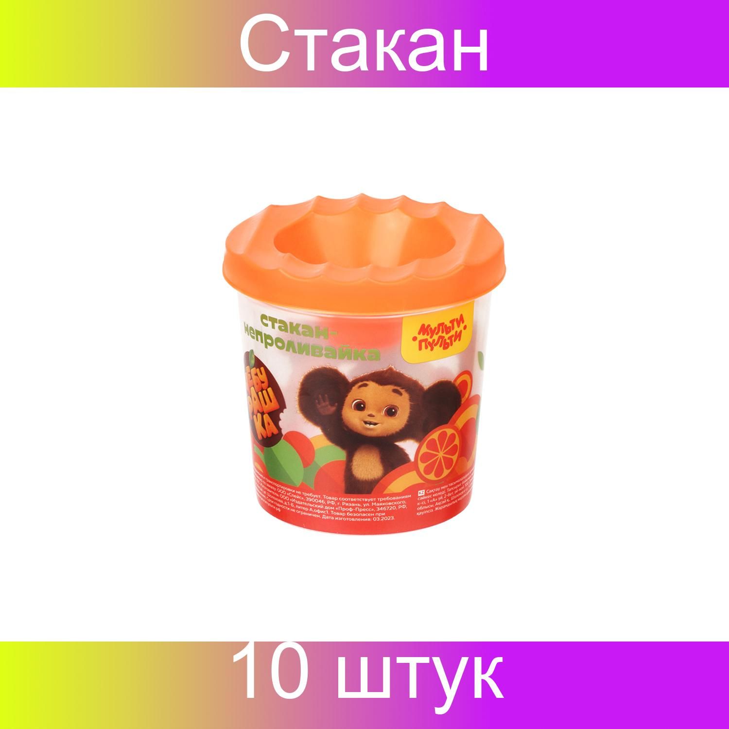 Стакан-непроливайка Мульти-Пульти "Чебурашка" (полный 250мл, до уровня 50мл), с рисунком, 10 штук