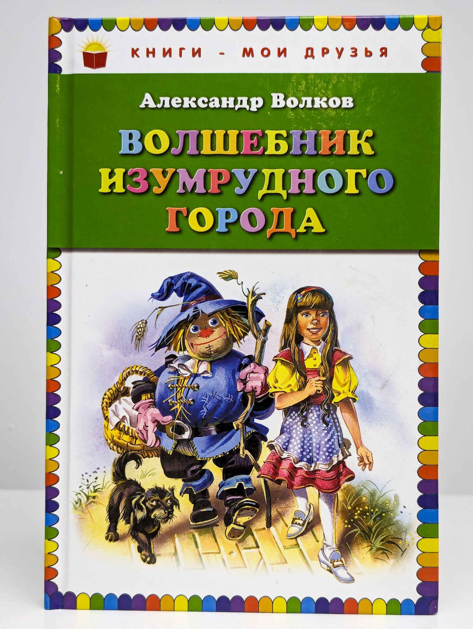 Волшебник изумрудного города сценарий