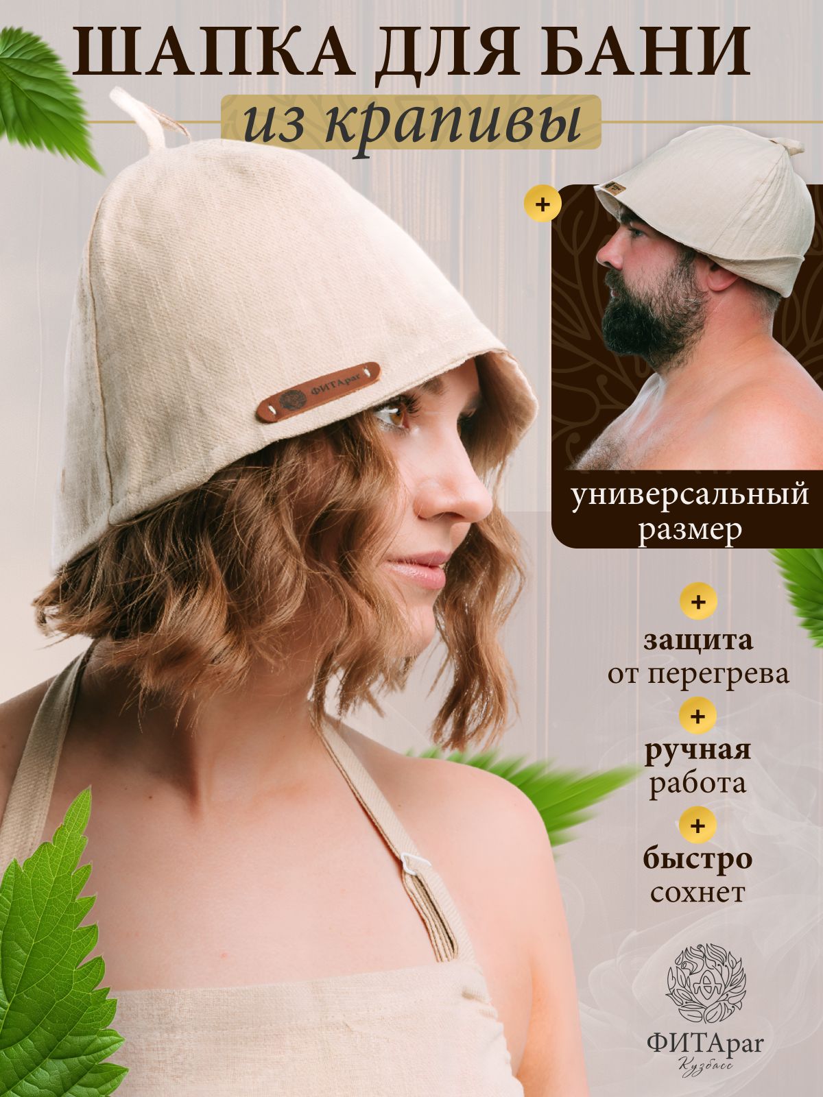 Шапка для бани и сауны мужская или женская из крапивы. Оригинальный подарок для парения на Новый год.