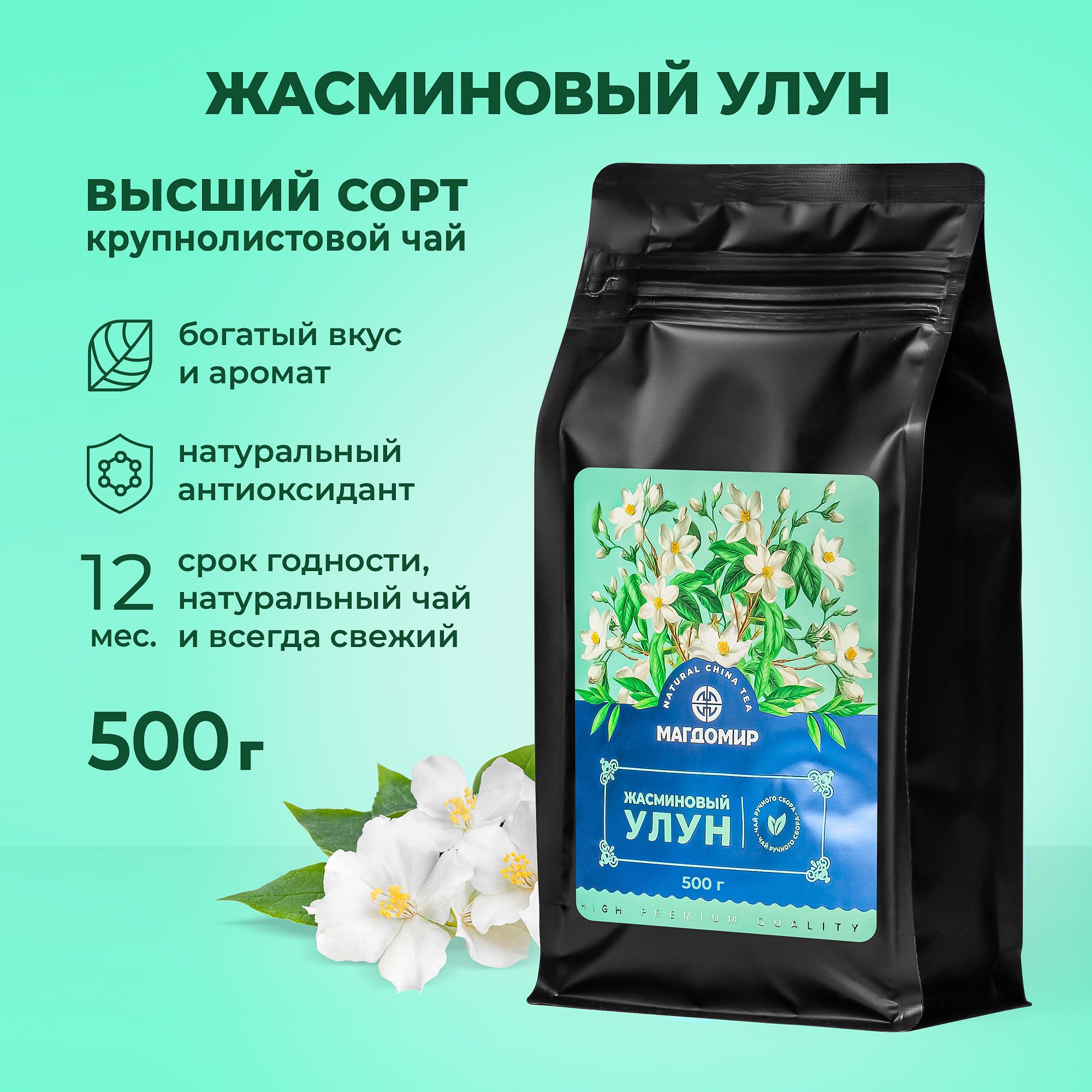 Жасминовый чай улун, чай зеленый листовой, цветочный Premium 500 г