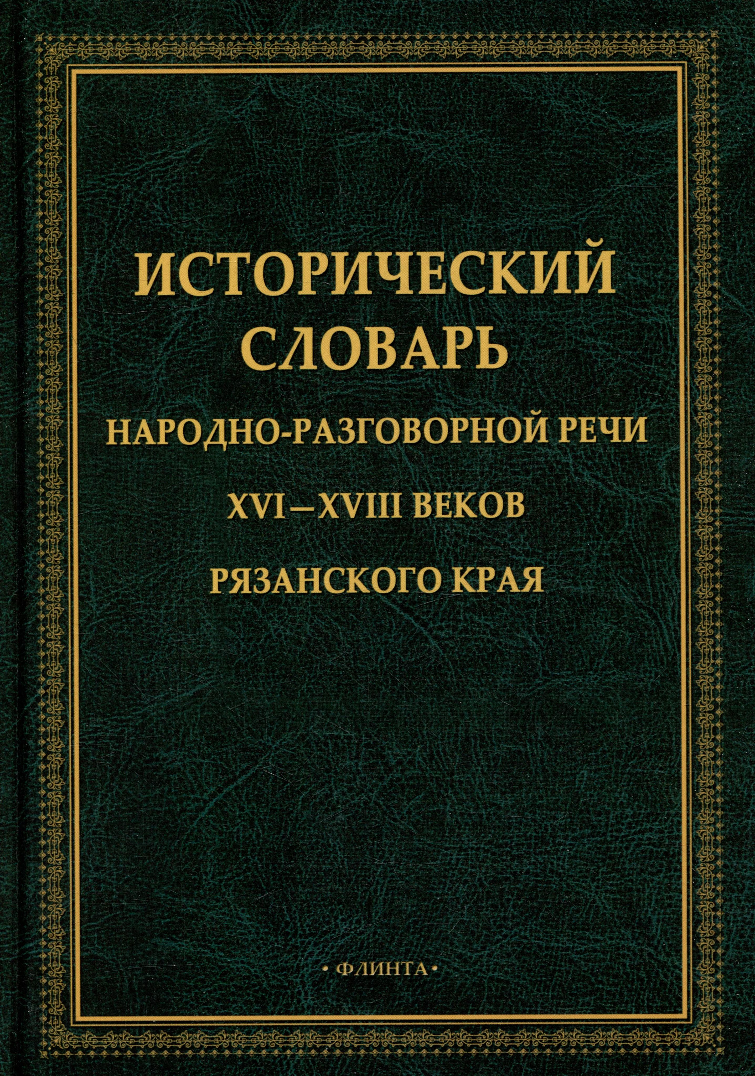Исторический словарь. Статус акционерного общества. Судебная практика книга.