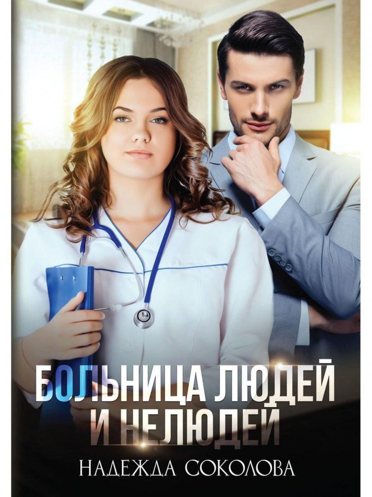 Больница людей и нелюдей. Больница людей и нелюдей. Книга аптека для нелюдей. Врач для нелюдей аудиокнига. Врач для нелюдей аудиокнига.