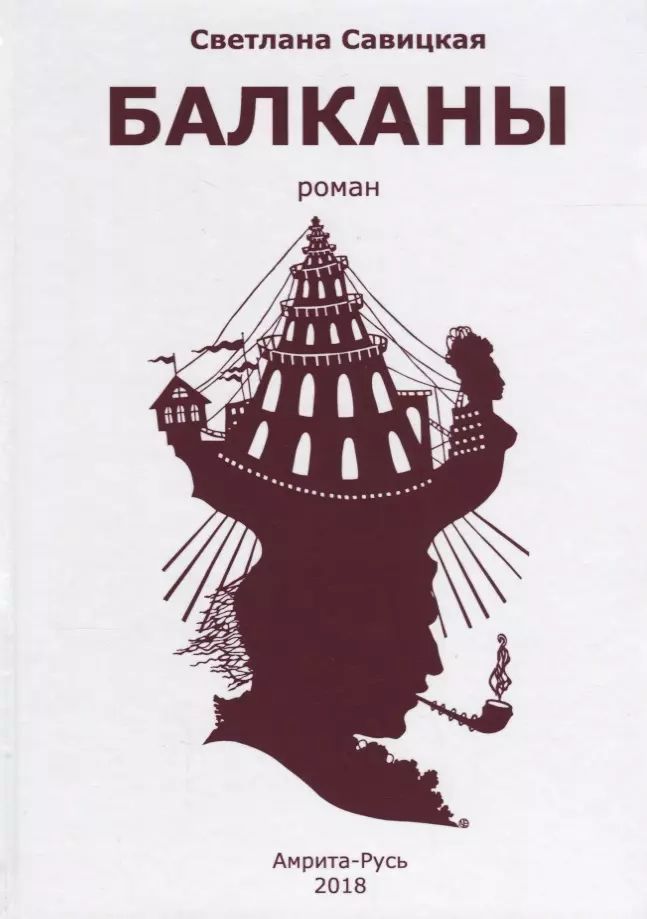 Амрита русь издательство. Балканы книги. амрита русь. художественная современная литература про балкан.
