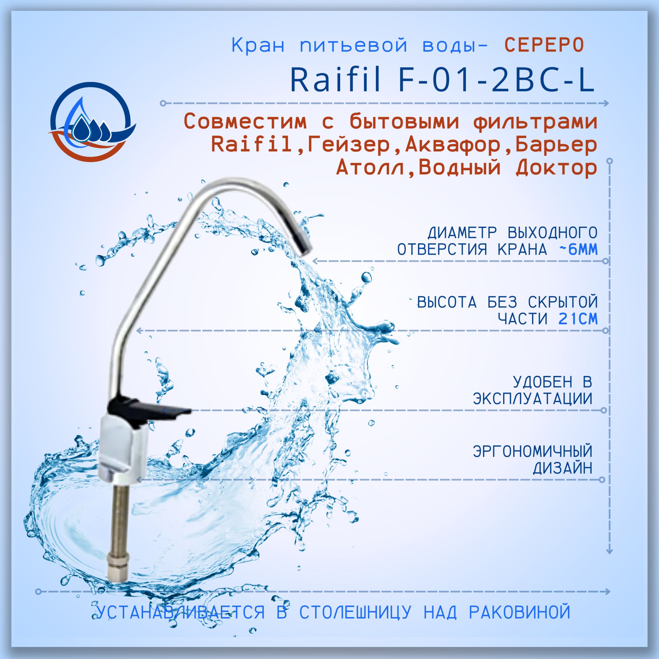 КрандлячистойводыСереброRaifilF-01-2BC-L/совместимсбытовымифильтрами