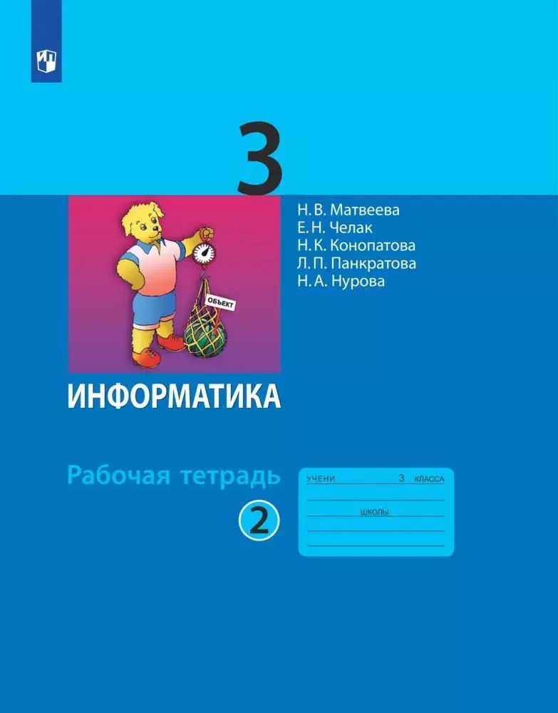 Фгос 5 информатика рабочая тетрадь. Фгос 5 информатика рабочая тетрадь