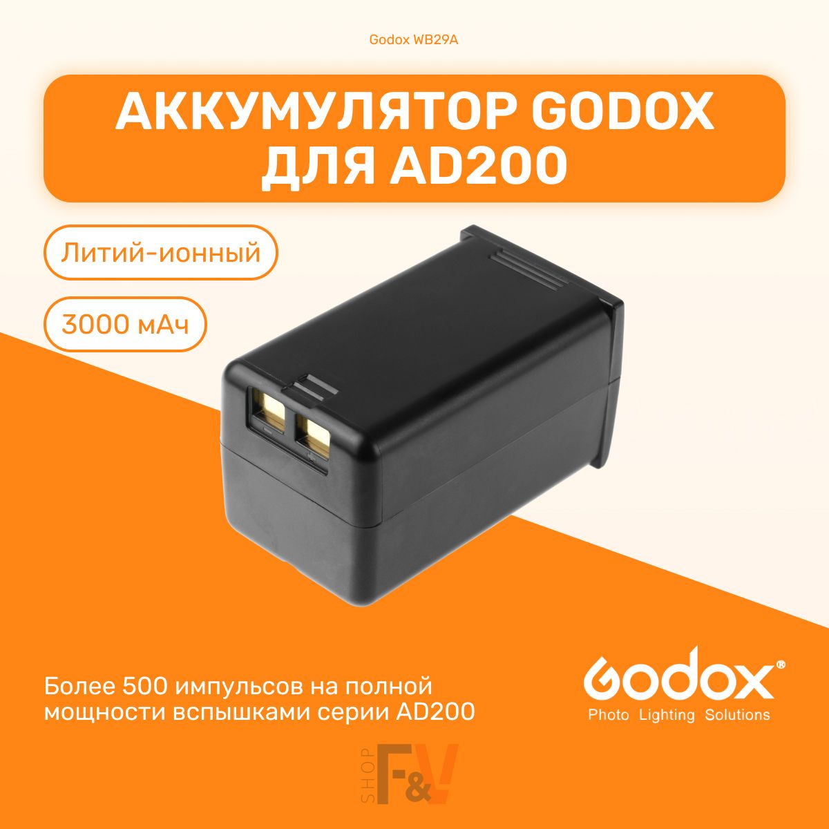 АккумуляторGodoxWB29AдлявспышекAD200