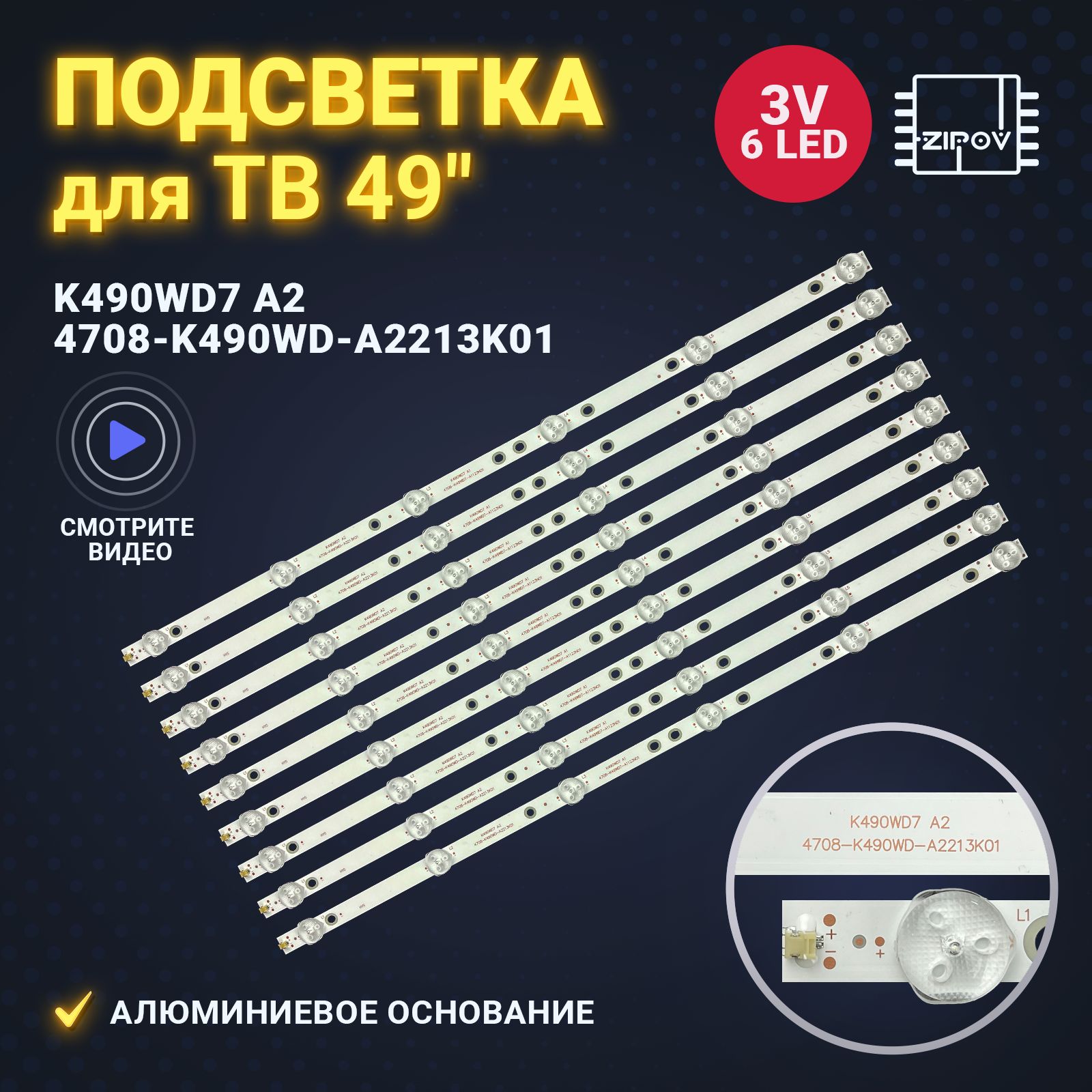 ПодсветкаK490WD7A24708-K490WD-A2213K01дляТВ(комплект9шт)