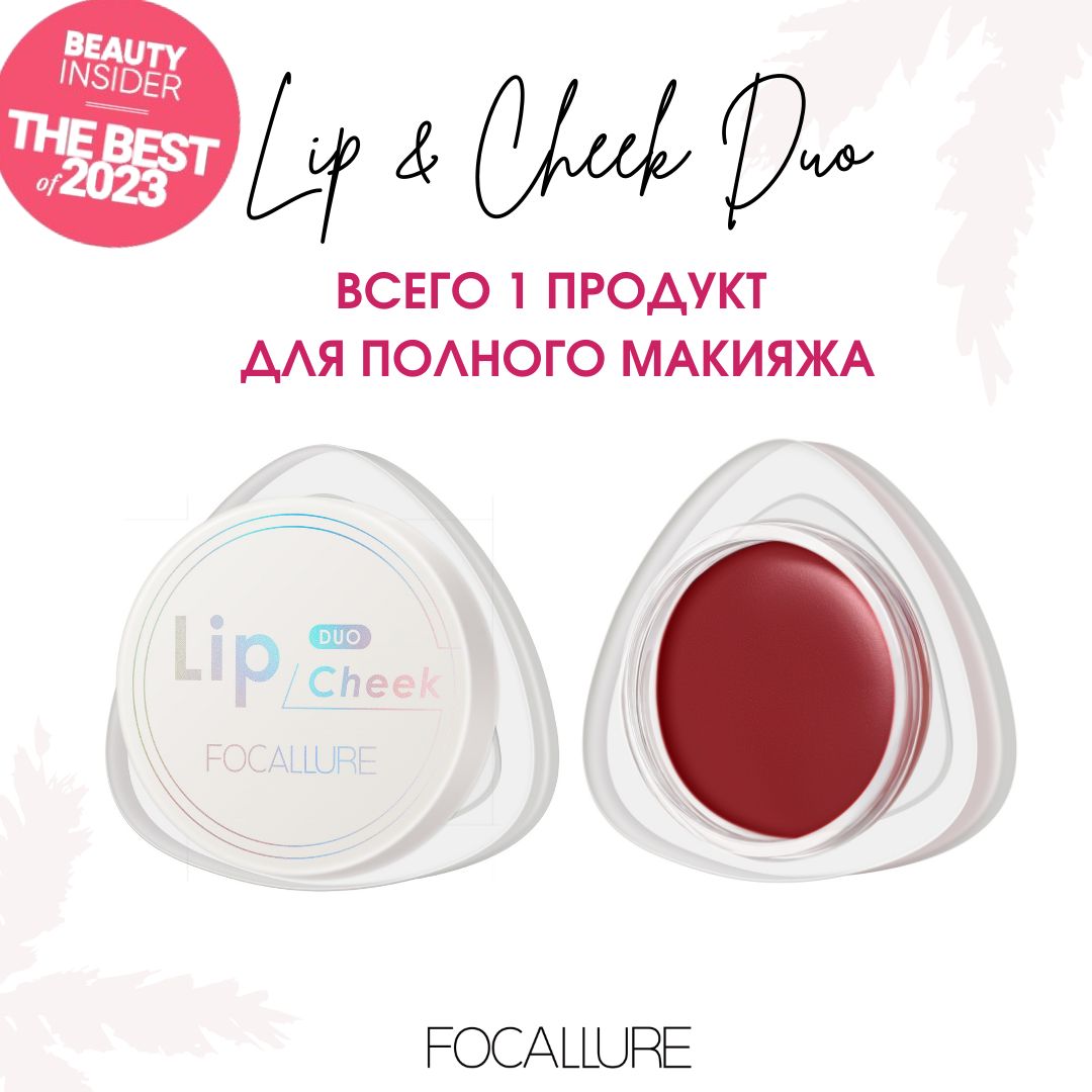 FOCALLURE Кремовые румяна помада Creamy Lip & Cheek Duo тон D12, 5 г купить на OZON по низкой цене (1558359432)