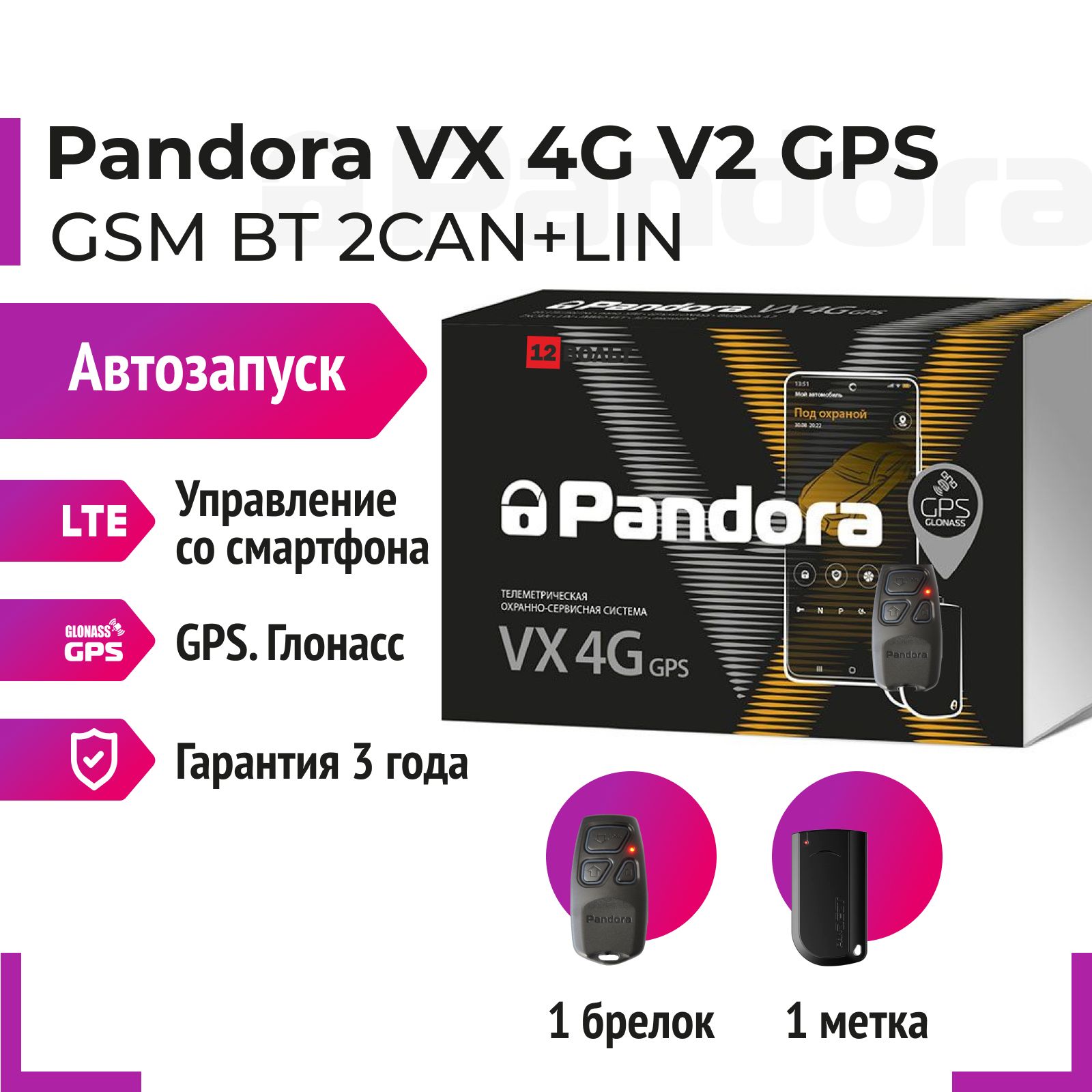 Pandora VX 4G V2 GPS GSM Bluetooth 5.0 Автосигнализация с автозапуском