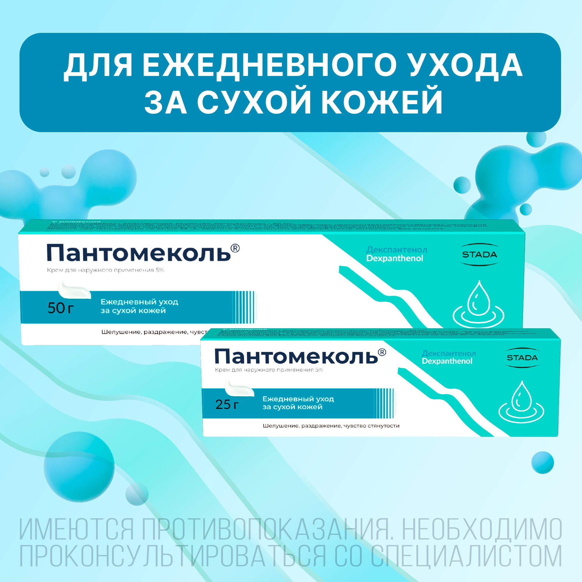 Пантомеколь крем 50г, для лечения и ежедневного ухода за сухой кожей