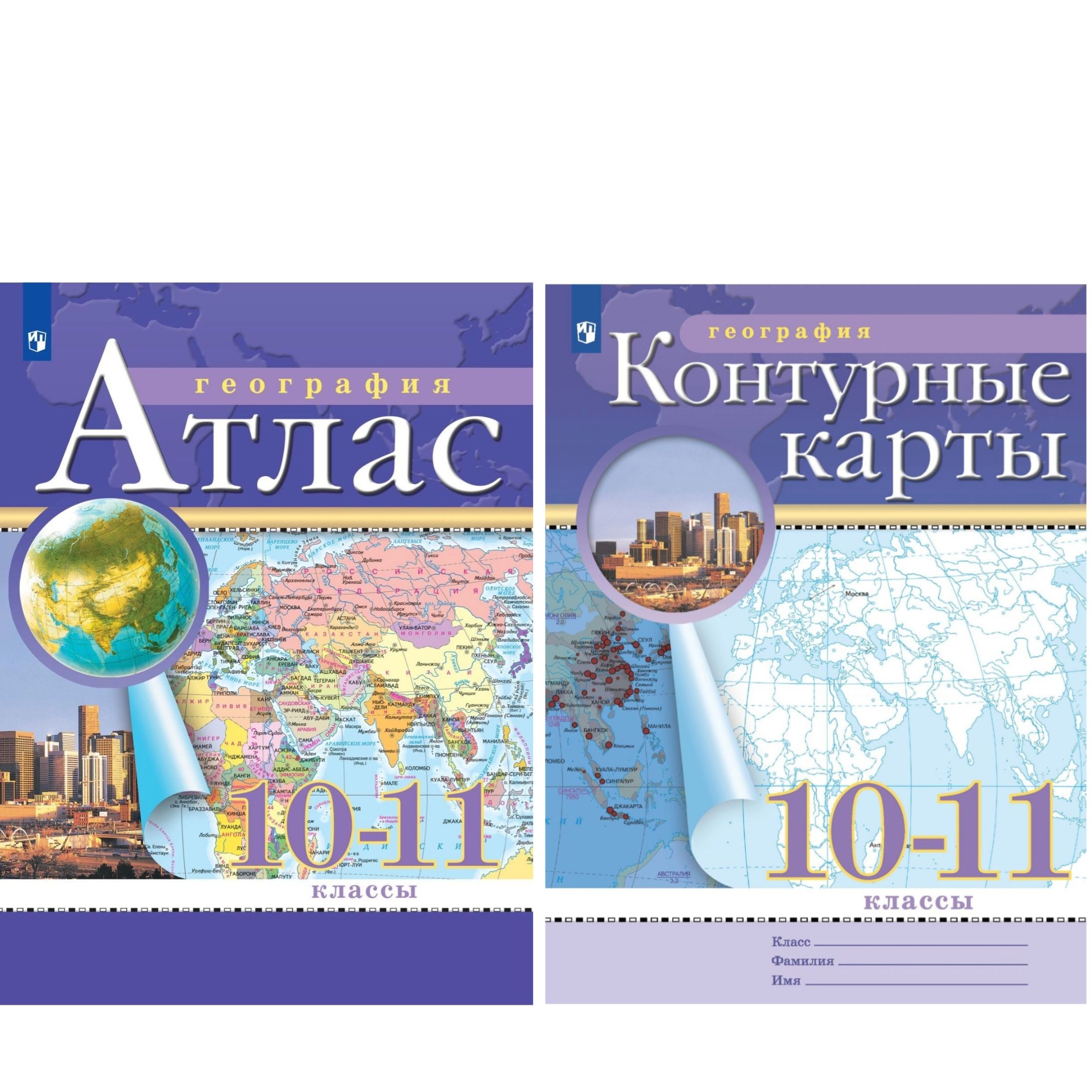 Атлас и Контурные карты по географии 10-11 классы. Комплект | Приваловский  А. Н. - купить с доставкой по выгодным ценам в интернет-магазине OZON  (444471532)