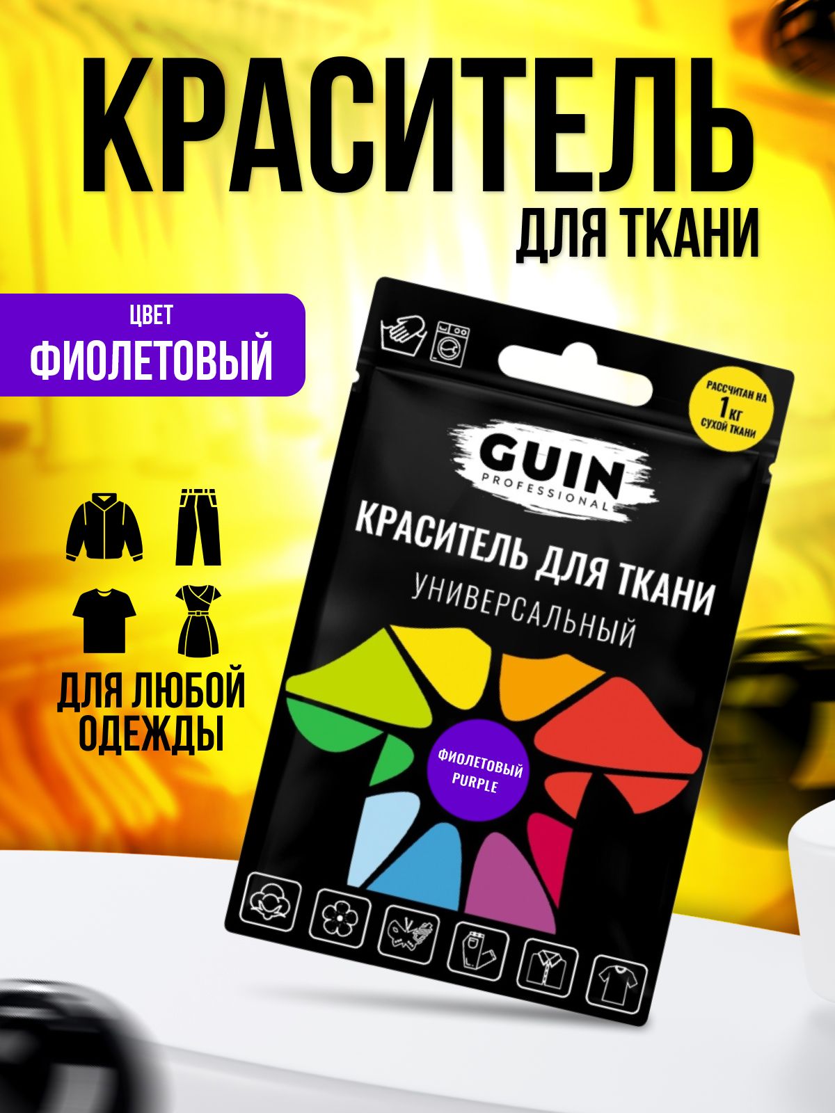 Краска для ткани Guin ФИОЛЕТОВАЯ для джинсовой ткани, льна, хлопка GUIN, на  1кг - купить с доставкой по выгодным ценам в интернет-магазине OZON  (233517447)