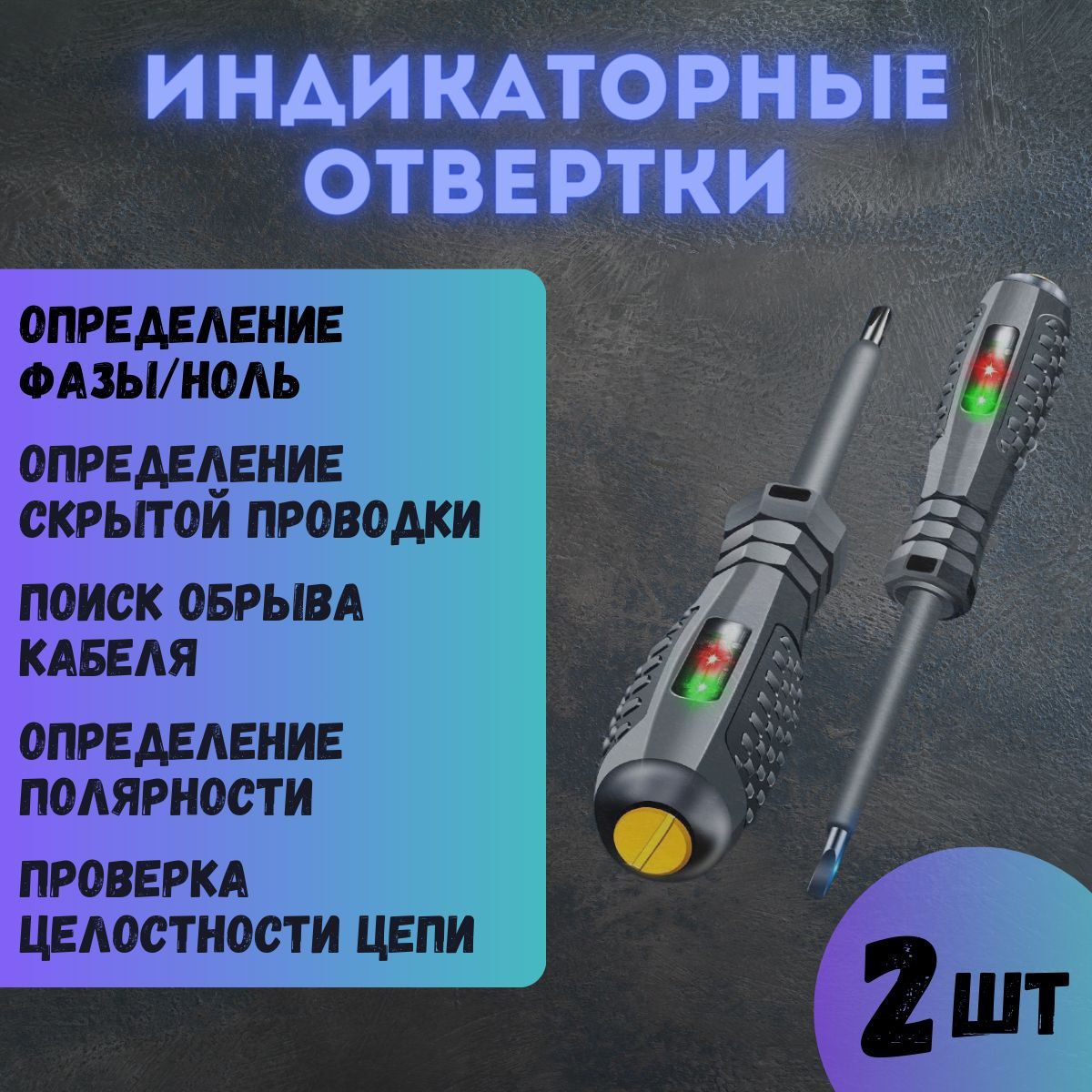 Индикаторная отвертка,BNR, набор отверток 2 шт, тестер, индикатор напряжения