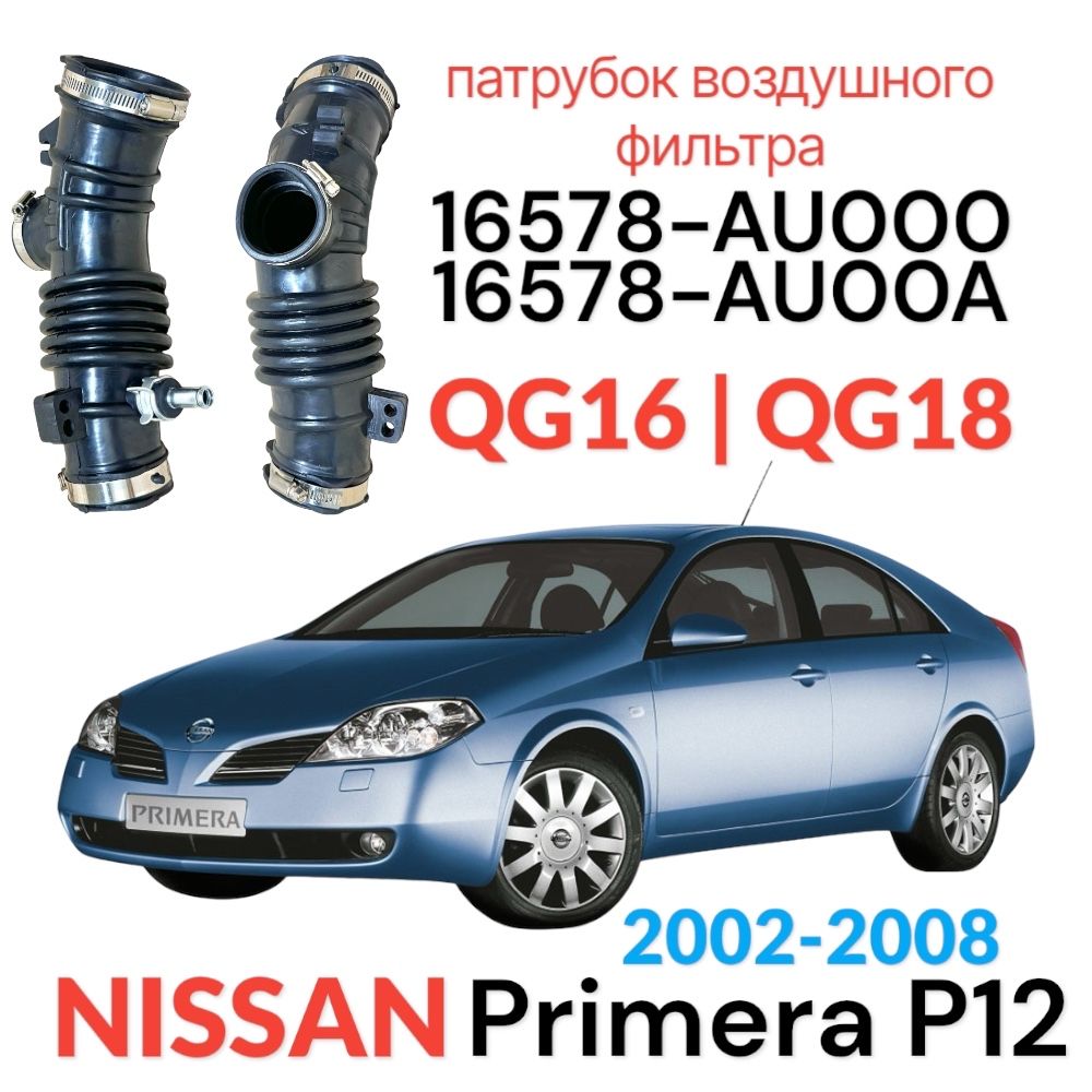 Гофра патрубок воздушного фильтра Nissan Primera P12 Almera N16