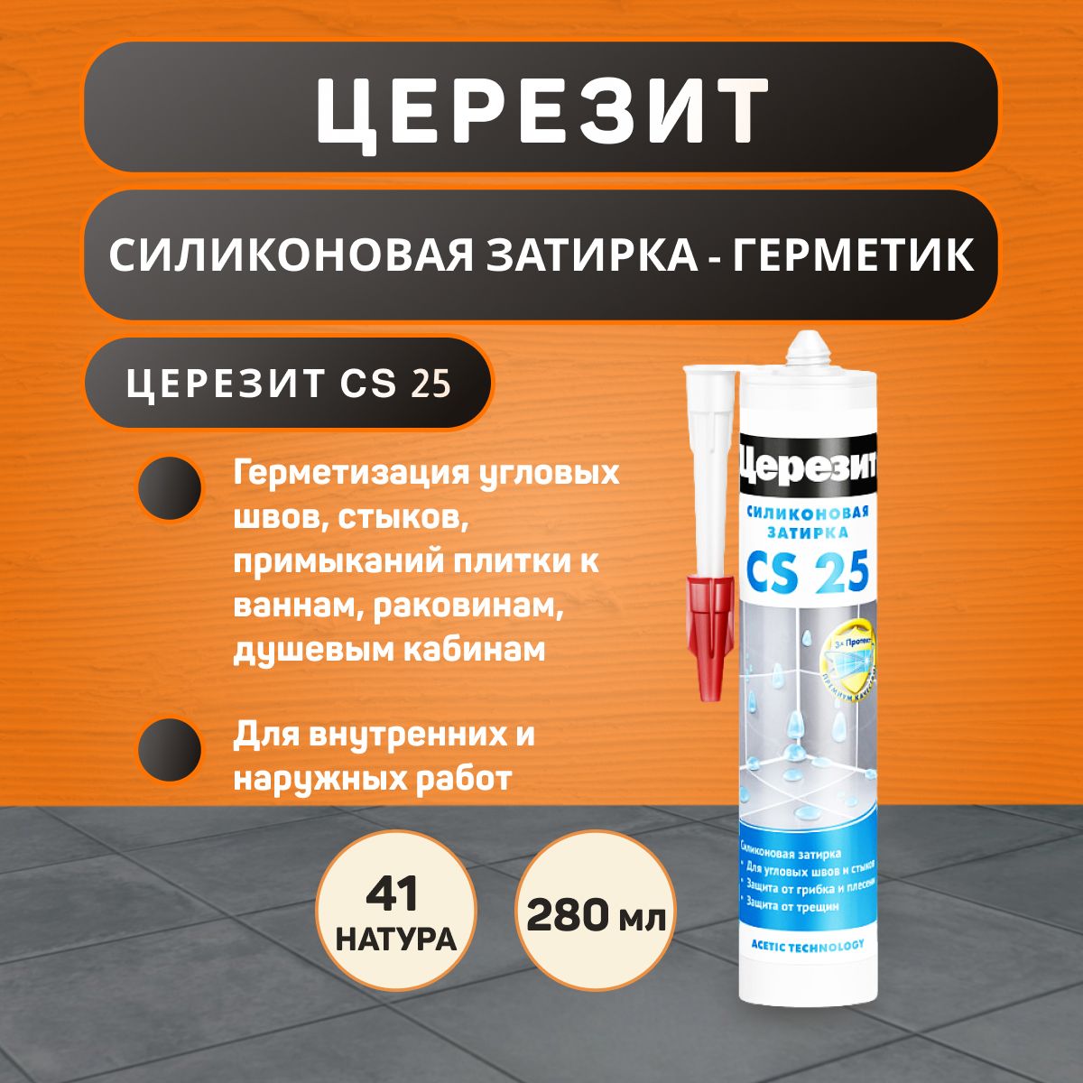 Затирка-герметиксиликоноваяЦерезитCS25№41натура280мл