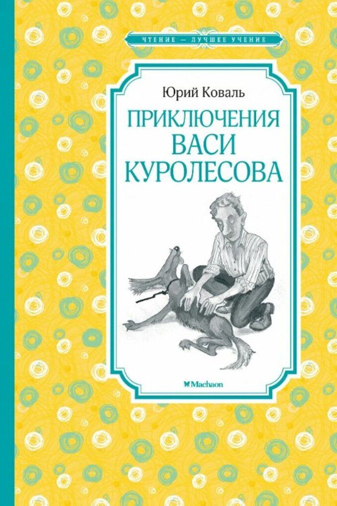 Приключения Васи Куролесова Книга Купить