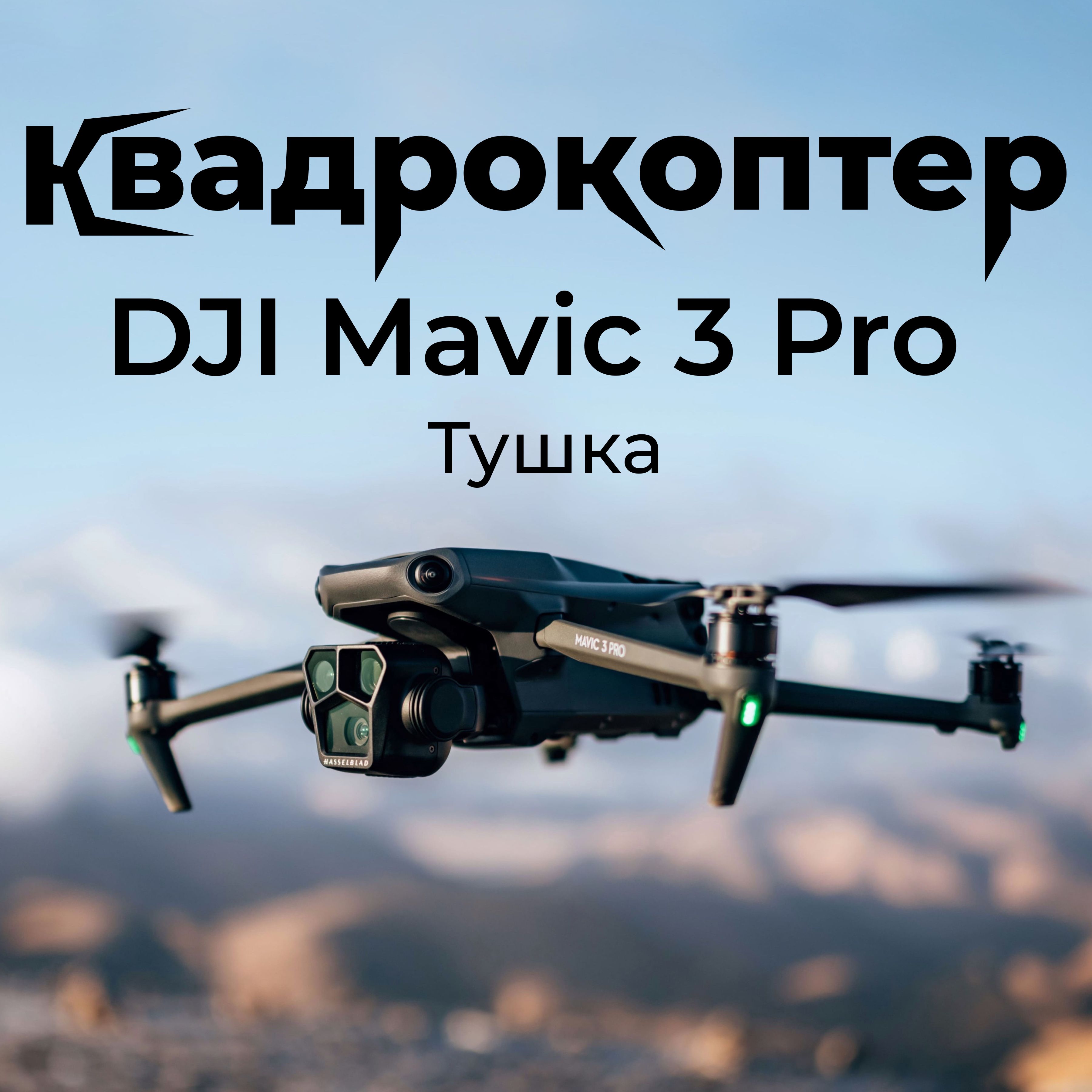 Квадрокоптер DJI Mavic 3 Pro Тушка без пульта и батареи