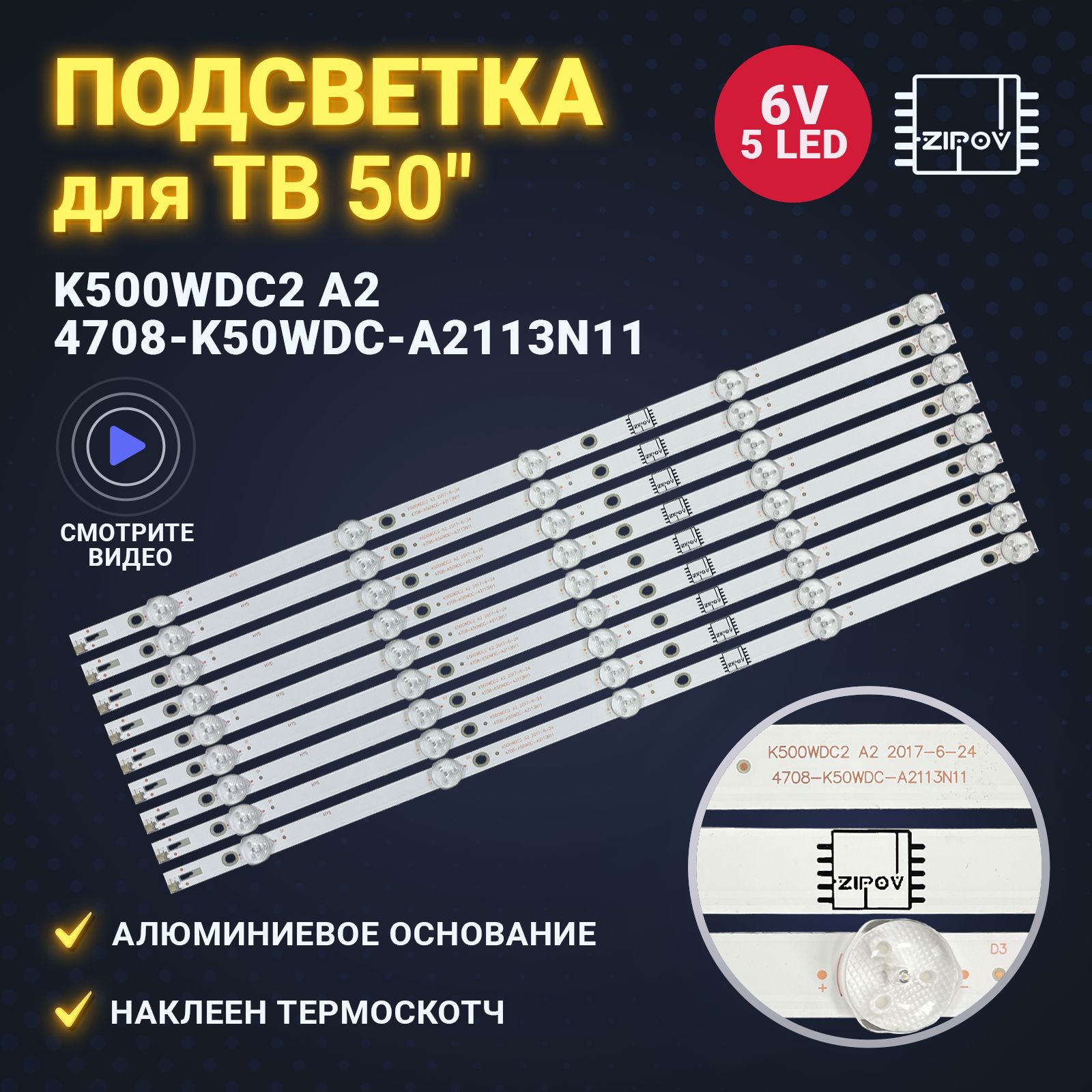 ПодсветкаK500WDC2A2дляТВPhilips50PUT6023/60HARPER50U750TS(4708-K50WDC-A2113N11)(комплект9шт)