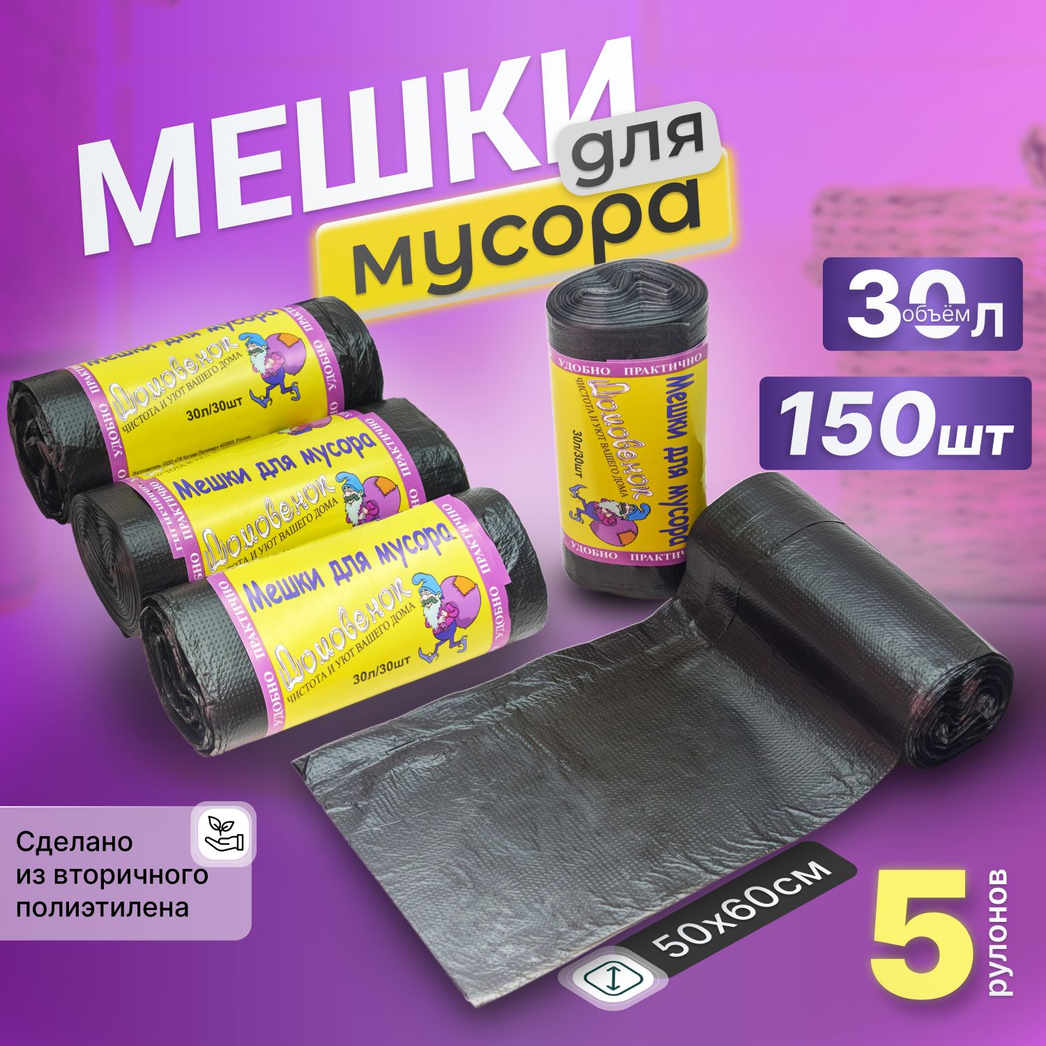 Мешки для мусора 30 л, 5 рулонов по 30 шт, цвет черный