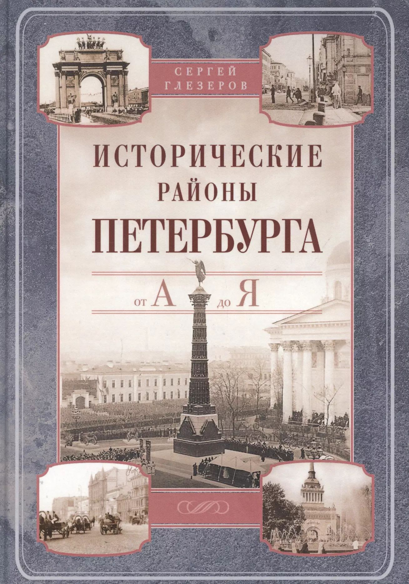 Исторические районы Петербурга от А до Я