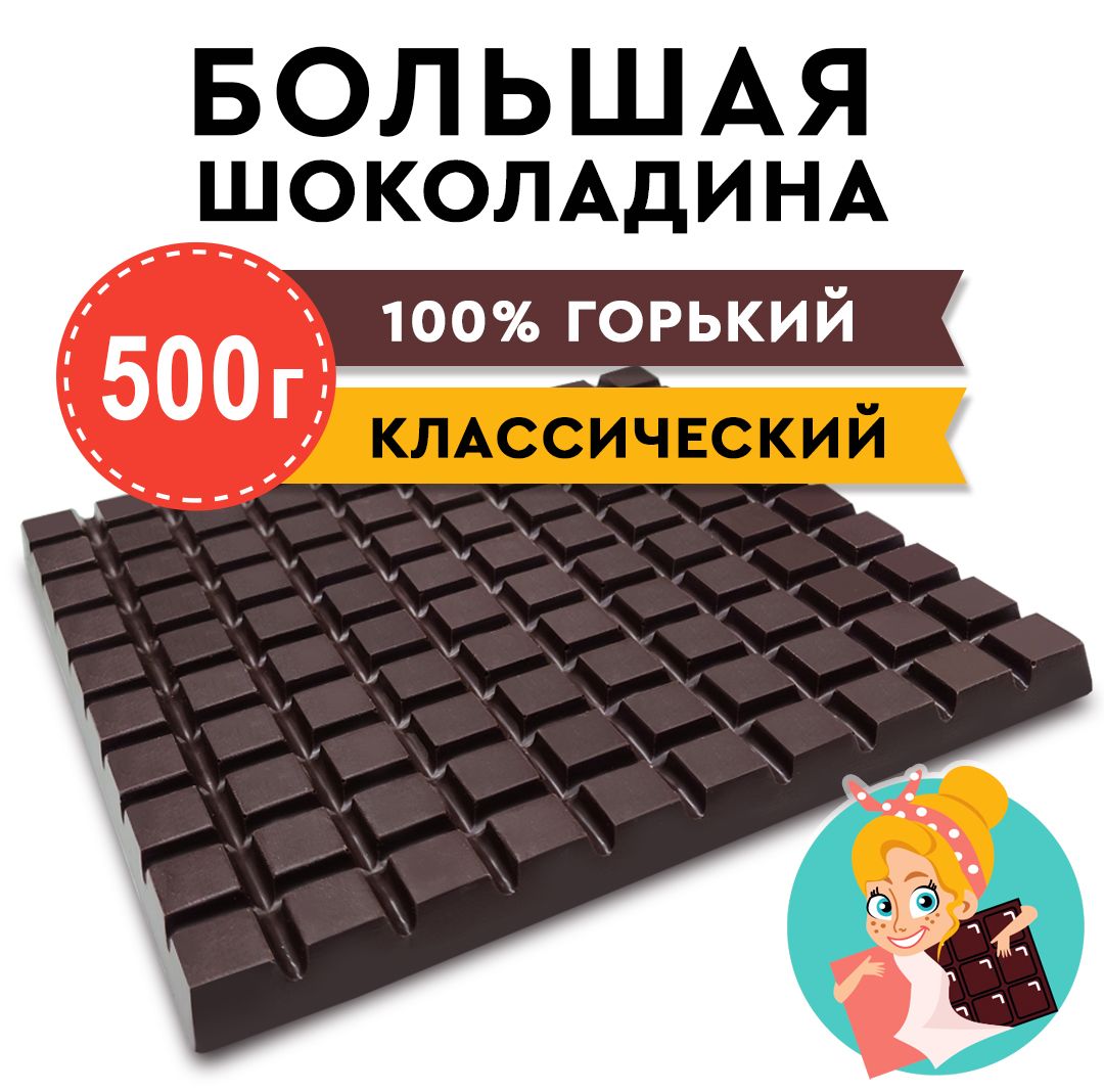 Шоколад Горький 100% "БОЛЬШАЯ ШОКОЛАДИНА" 500г