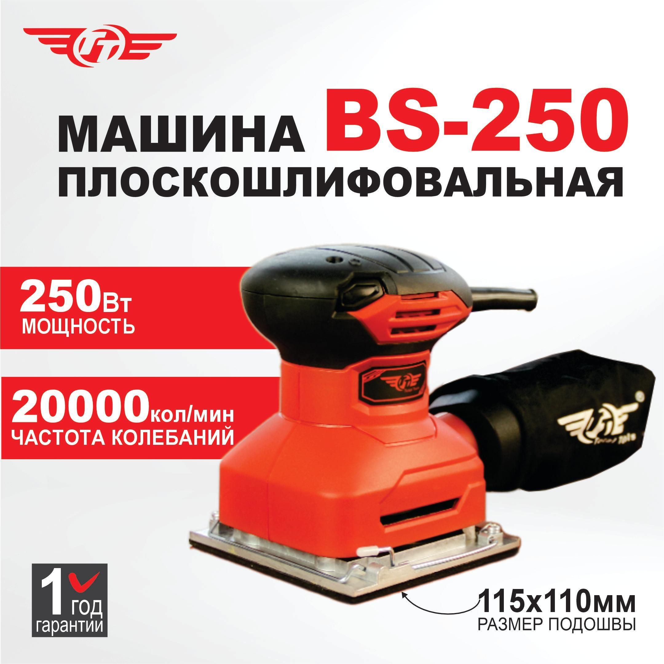 Машина плоскошлифовальная вибрационная BS-250 MASTER