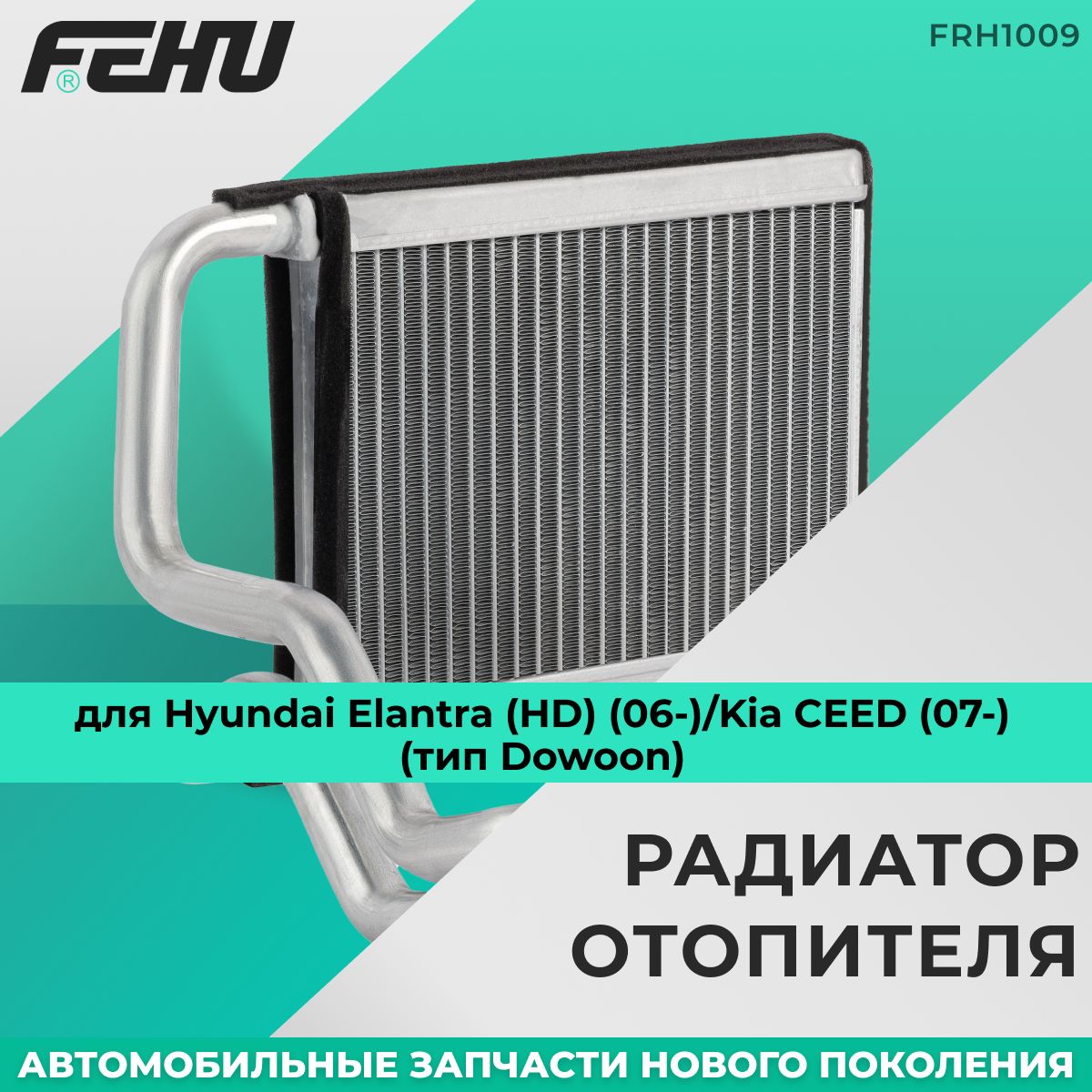 Радиатор отопителя FEHU (ФЕХУ) для Hyundai Elantra /Kia CEED