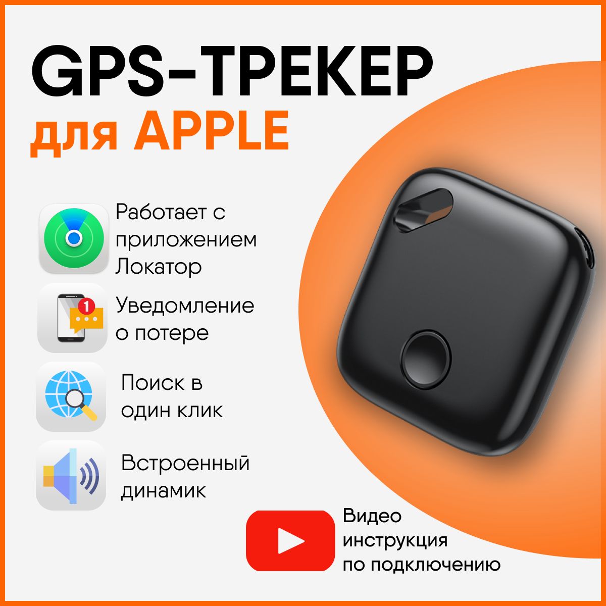 GPS-трекер GPS - трекер для Apple (Iphone), с GPS купить по выгодной цене в  интернет-магазине OZON (1515059292)