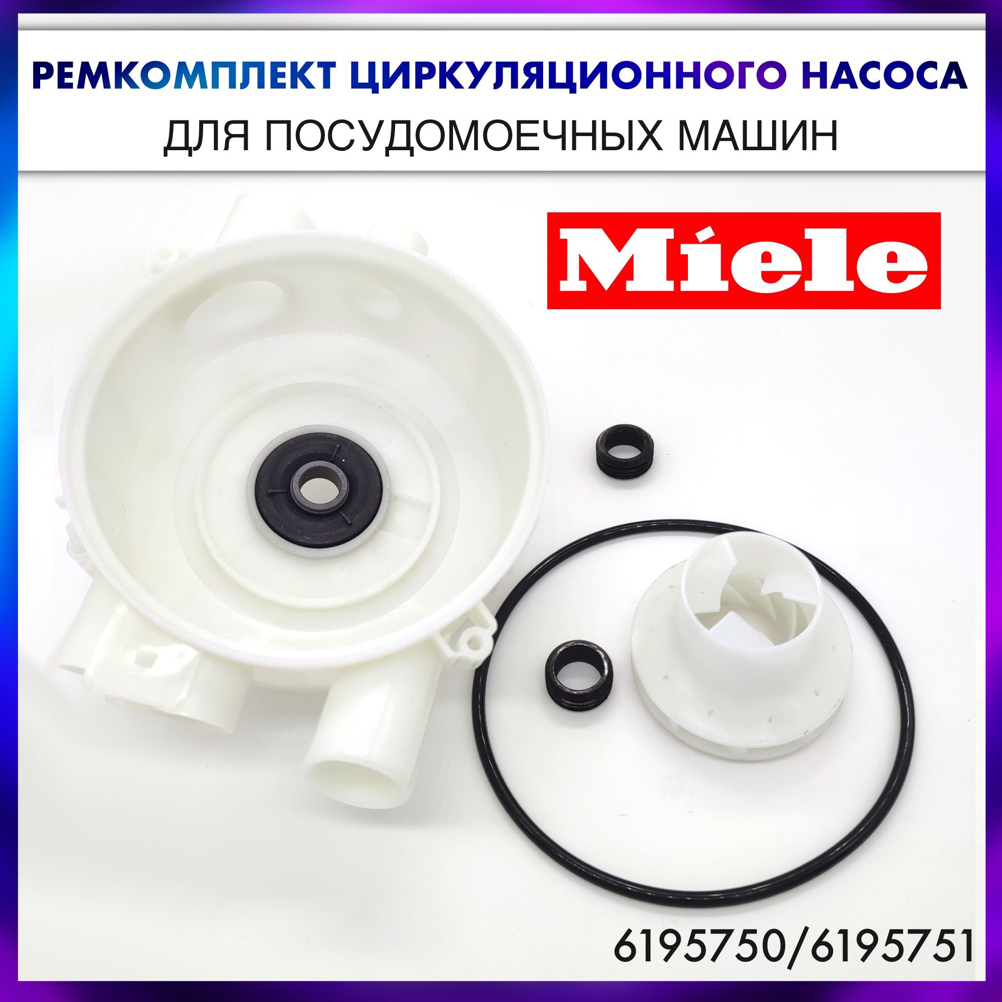 Ремкомплект циркуляционного насоса посудомоечной машины Miele (Миле) - 6195750/6195751