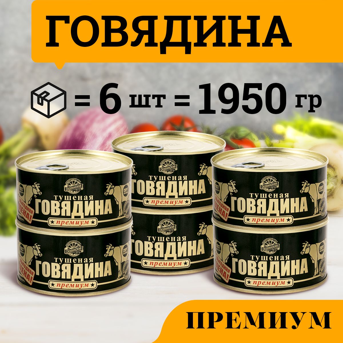 Говядина тушеная ГОСТ категории Премиум 325 гр Скопинский Мясокомбинат 6 штук