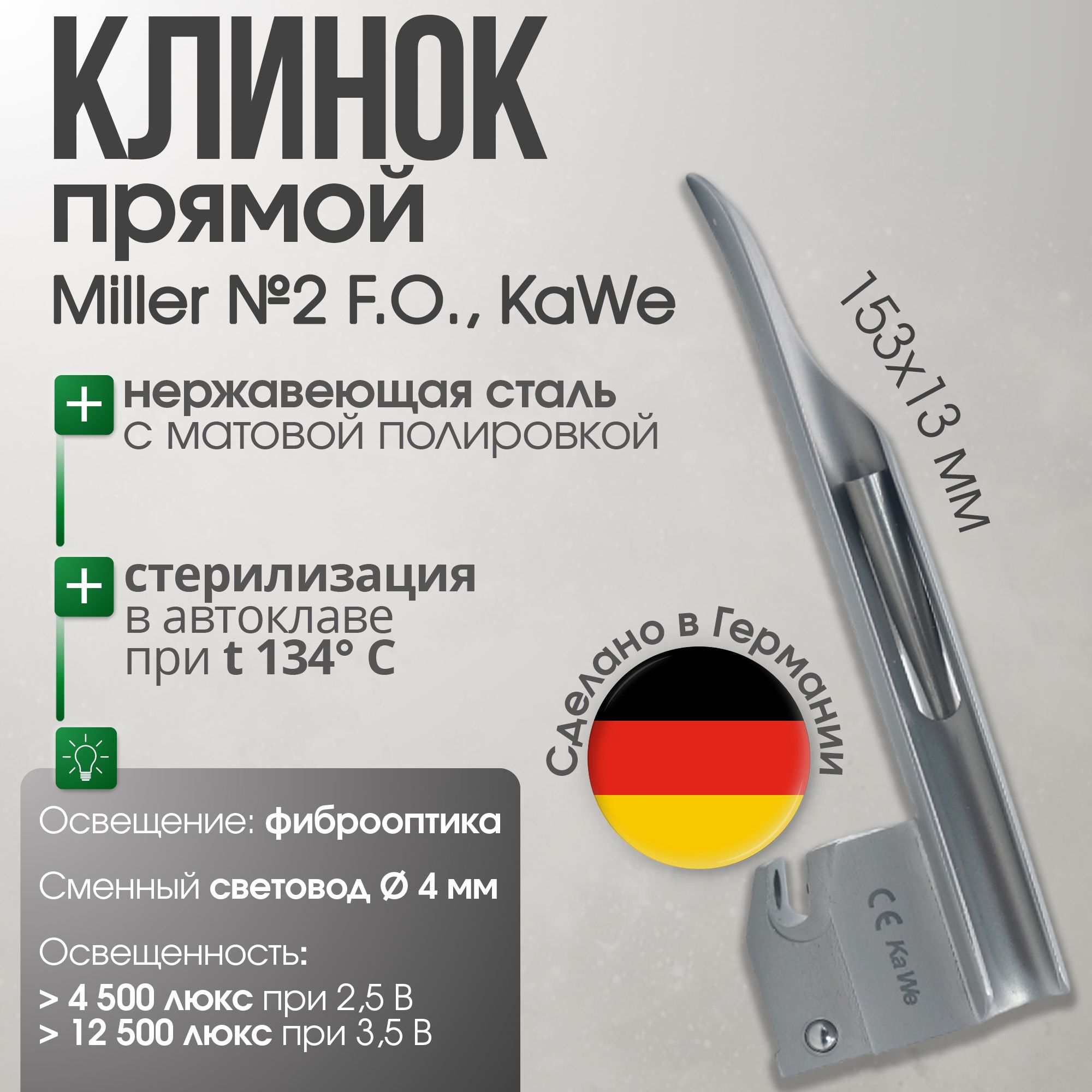 Клинок ларингоскопа Miller №2 F. O. со сменным световодом KaWe, для проведения интубации