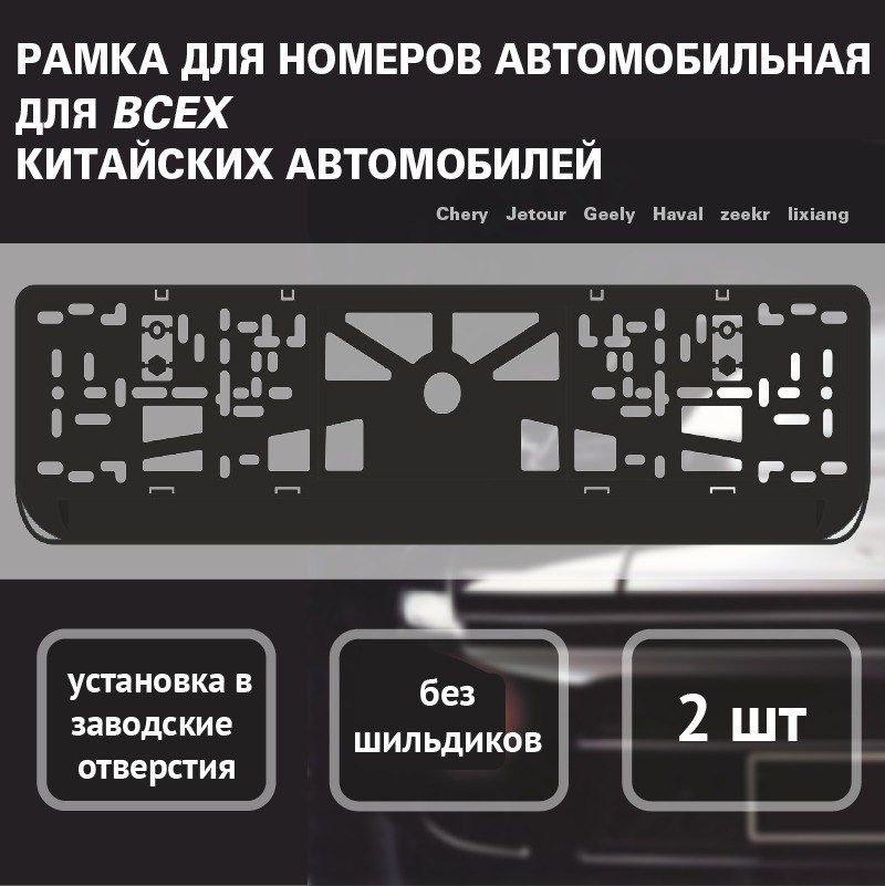 Рамкадляномераавтомобиля*подходятДЛЯВСЕХКИТАЙСКИХАВТОМОБИЛЕЙ*устанавливаютсявштатныйподиумбезиспользованиядополнительныхадаптеровилипереходников.Вкомплекте2РАМКИ.