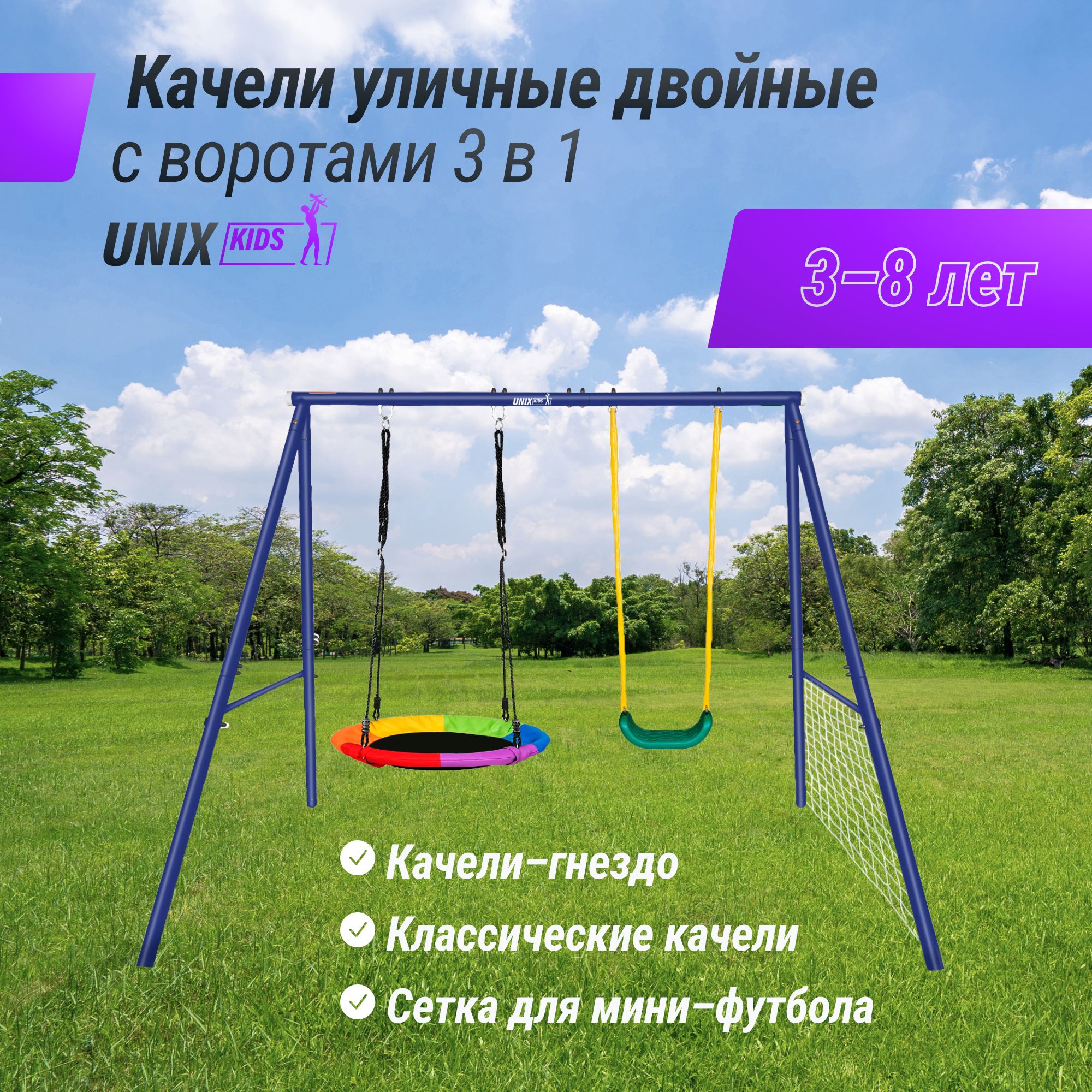 Игровой комплекс UNIX Kids с качелями для улицы, детский игровой комплекс с  футбольными воротами уличный для малышей