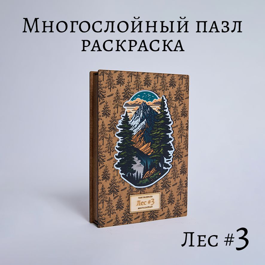 Многослойный деревянный пазл раскраска "Лес #3".