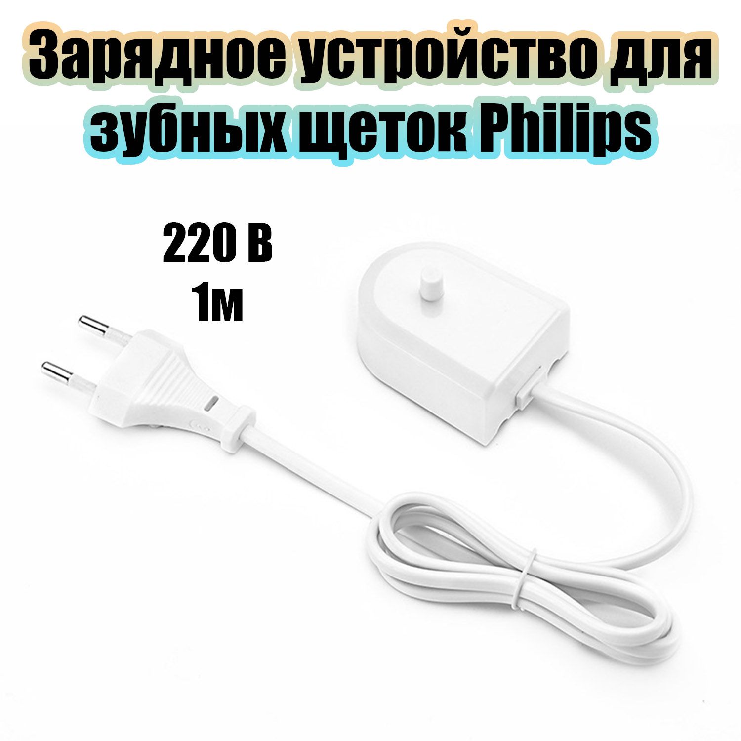 Зарядное устройство для зубной щетки Philips Орбита OT-HBT02 (220В, 1м)