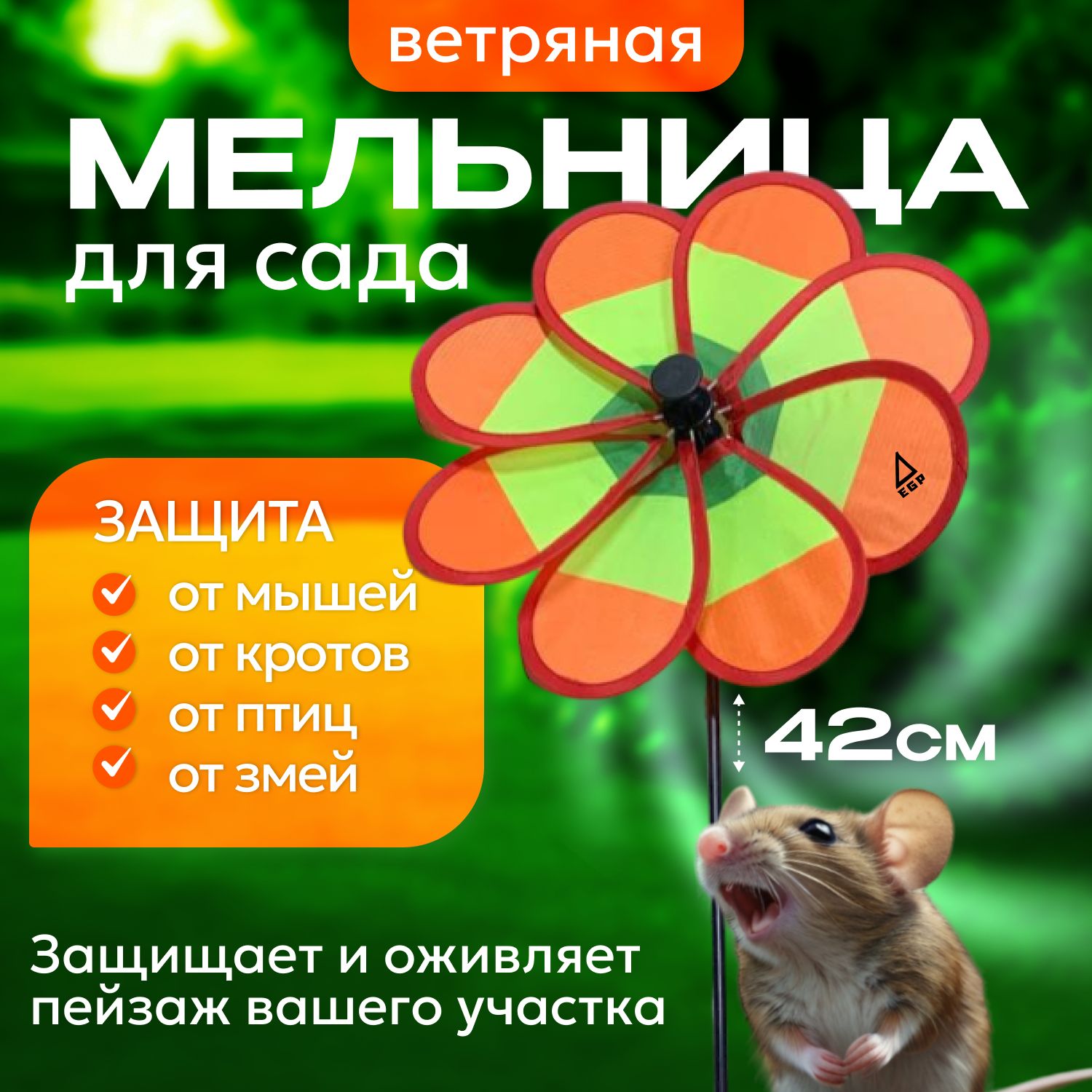 Ветряная мельница для сада EGP Flower / Отпугиватель вредителей вертушка ЦВЕТОК