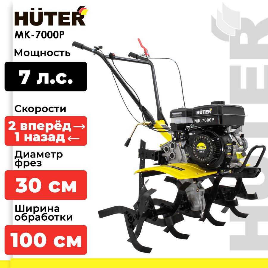 Мотоблок бензиновый / сельскохозяйственная машина HUTER MK-7000P (7 л.с., четырехтактный, бензин, бак 3.6 л, ширина 100 см)