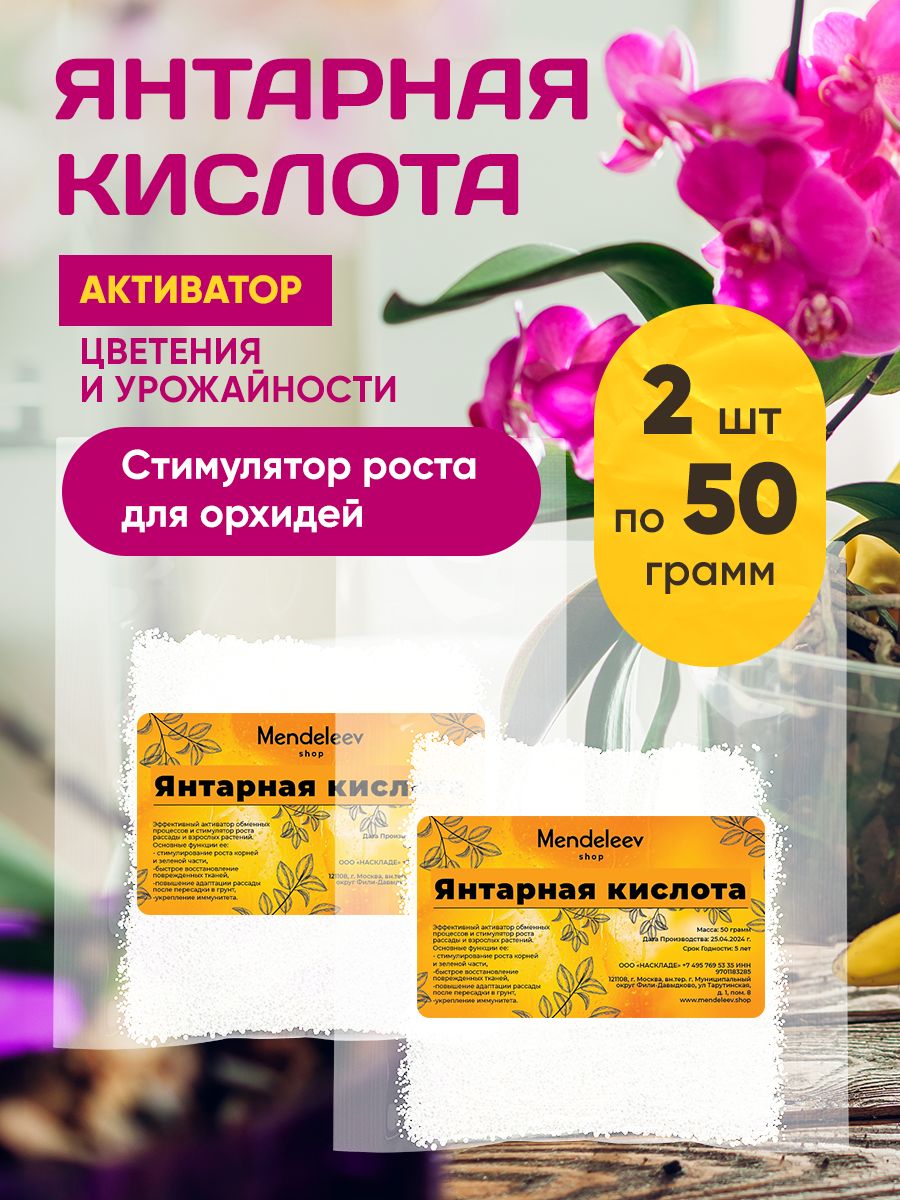 Янтарная кислота, 100 грамм/Регулятор кислотности.