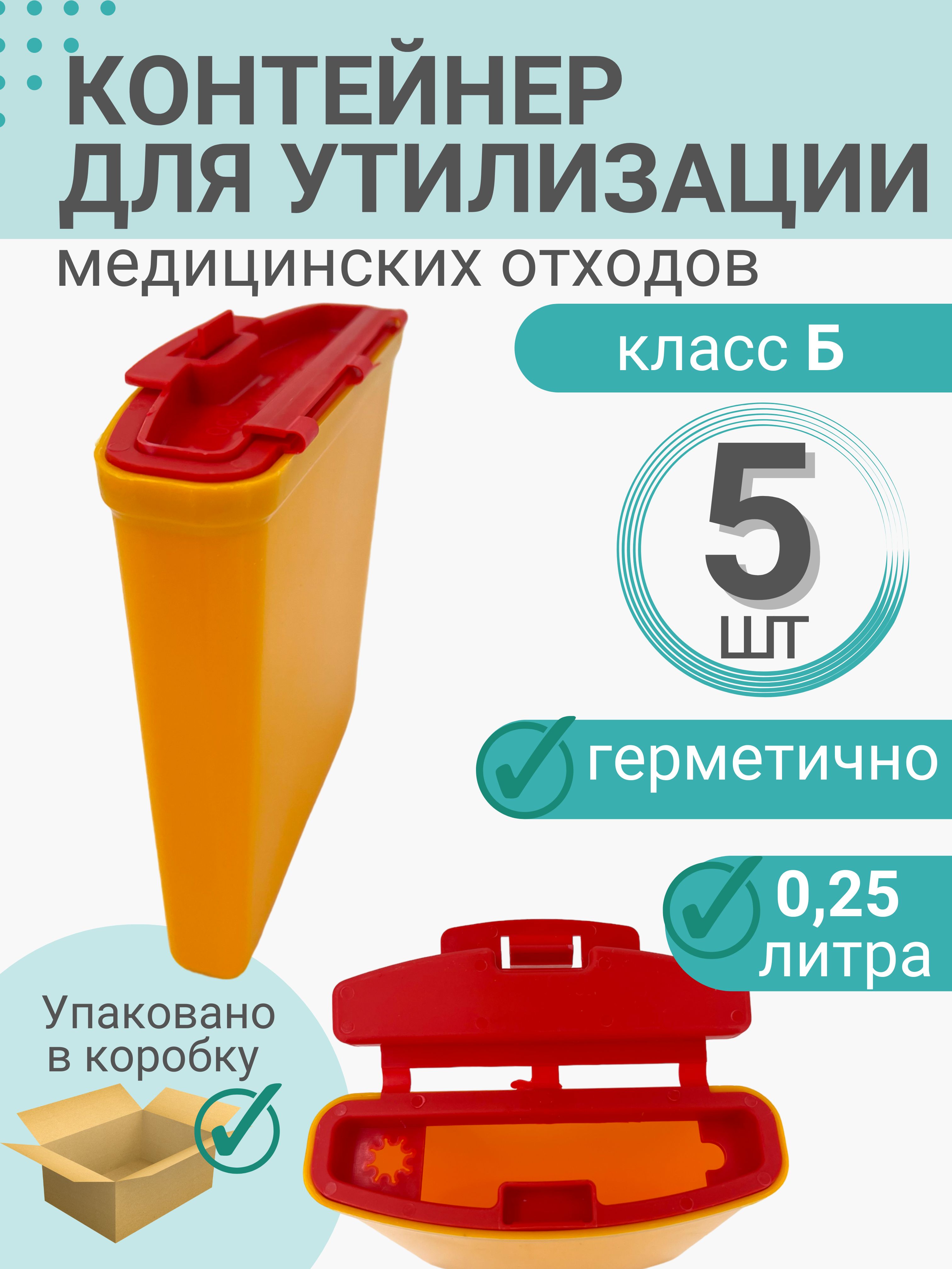 Емкость Для Медицинских Отходов Класса Б – купить в интернет-аптеке ...