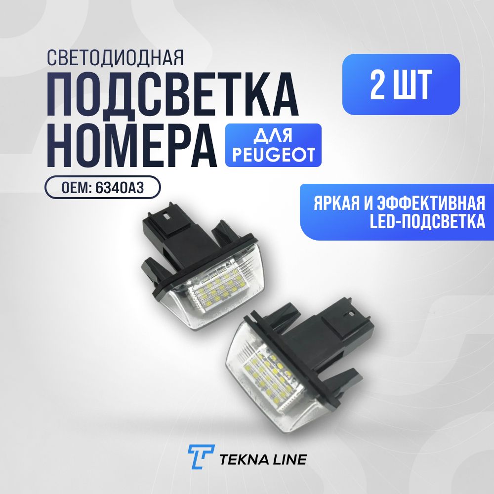 Светодиодная подсветка номера для Peugeot, Citroen / Комплект 2 штуки / OEM: 6340A3