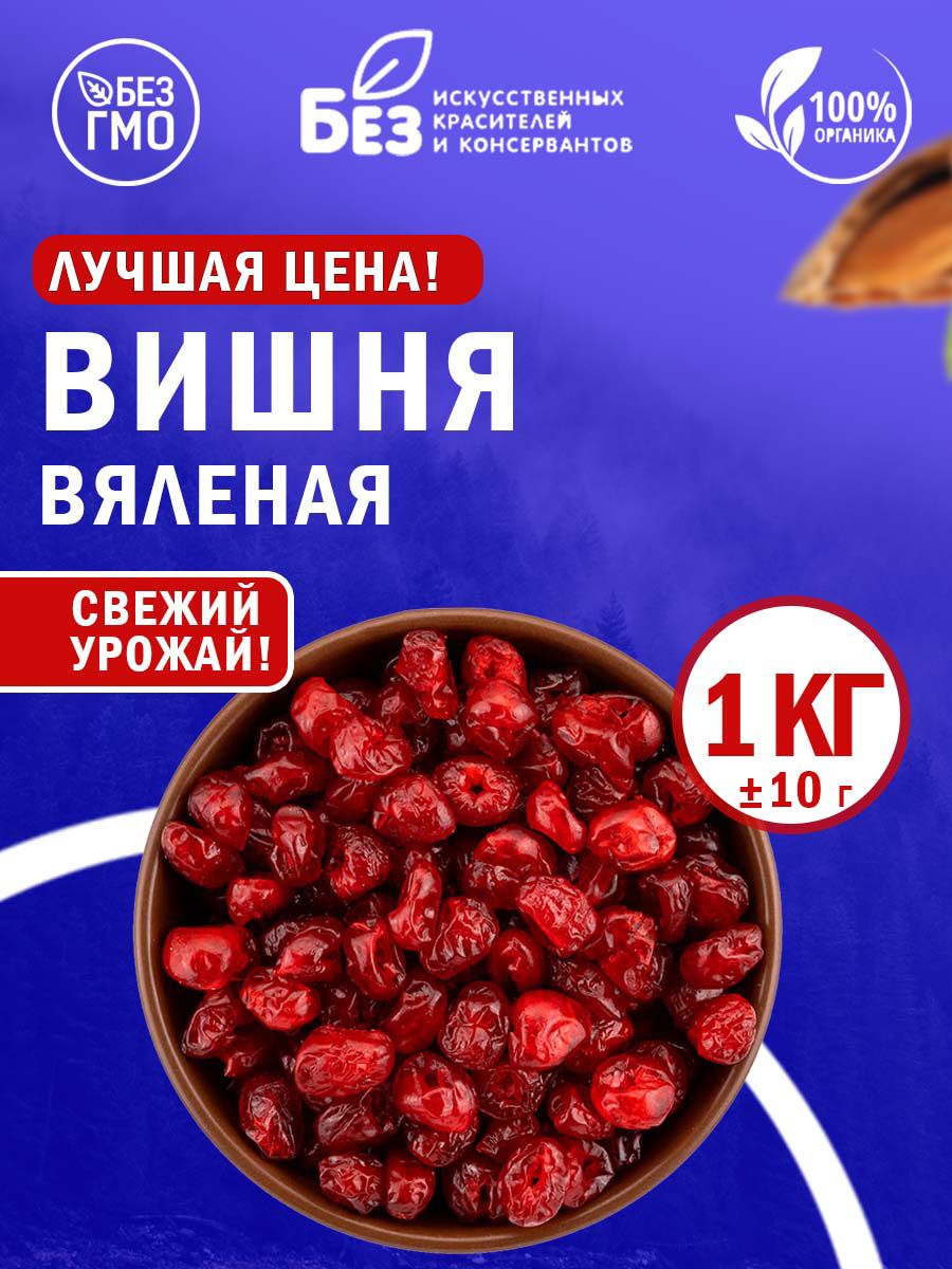 Вишня вяленая сушеная, ягоды сушеные 1 кг.