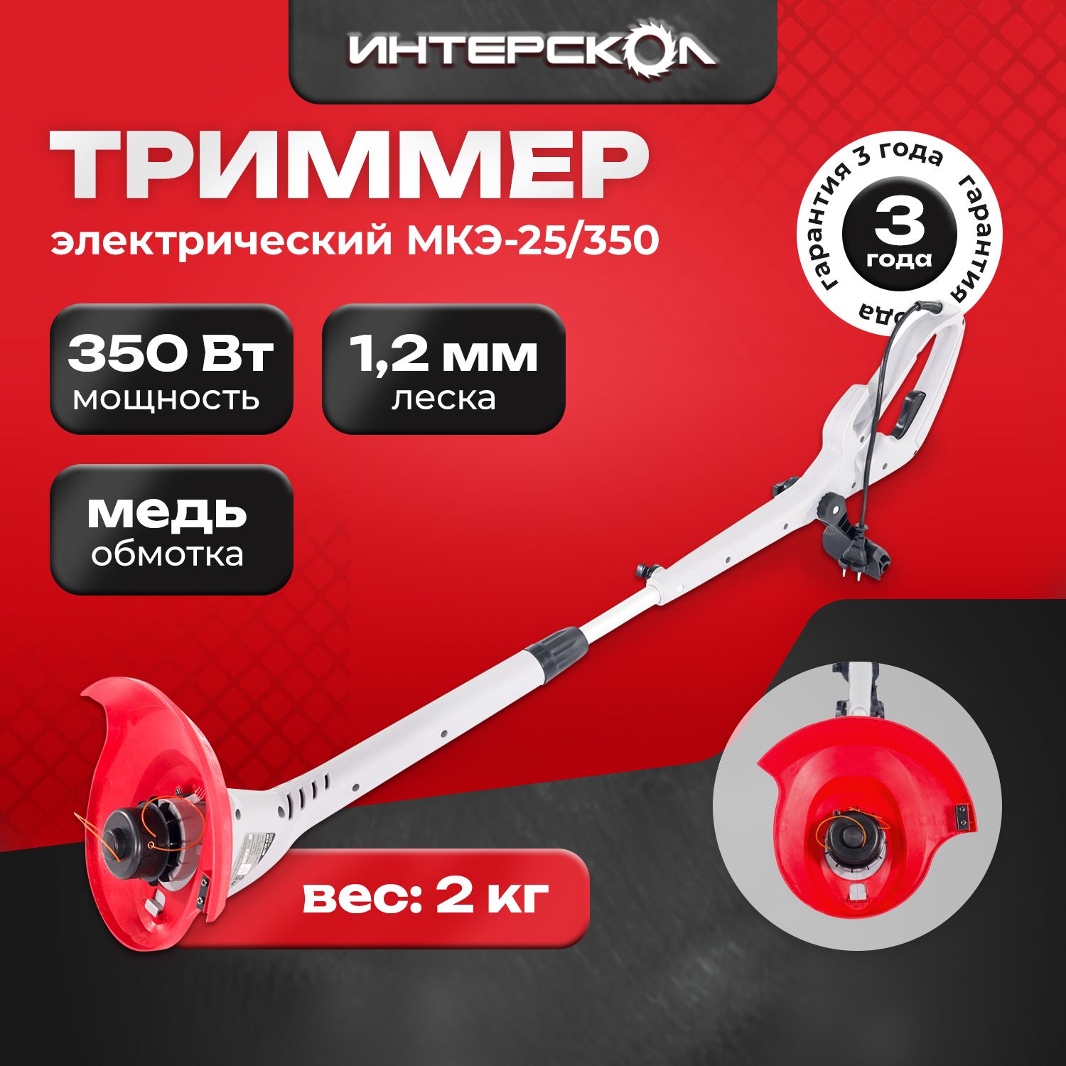 Триммер электрический Интерскол МКЭ-25/350 891.0.0.70