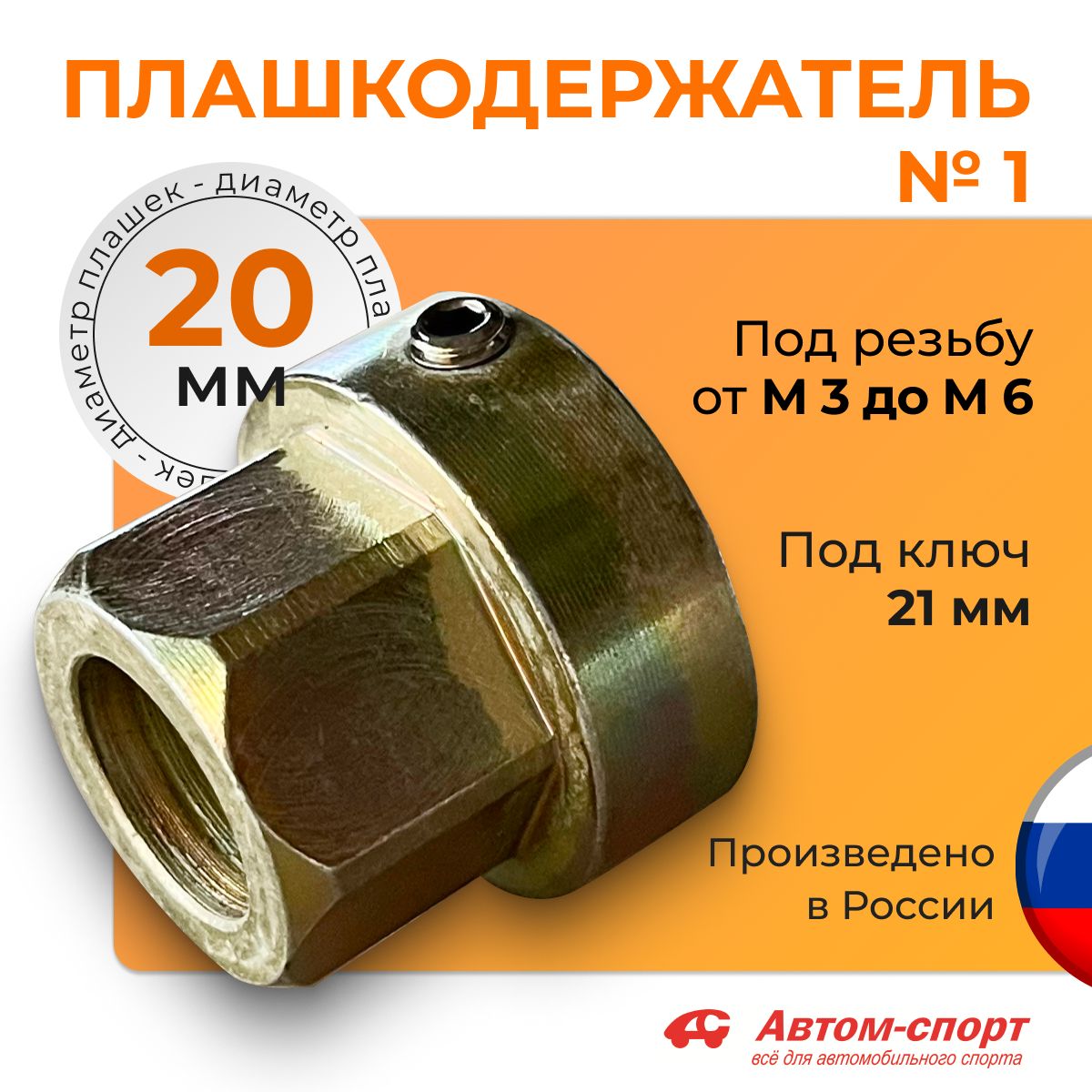 Плашкодержатель Автом №1 20 мм под ключ; держатель плашек от М3 до М6; без ручек