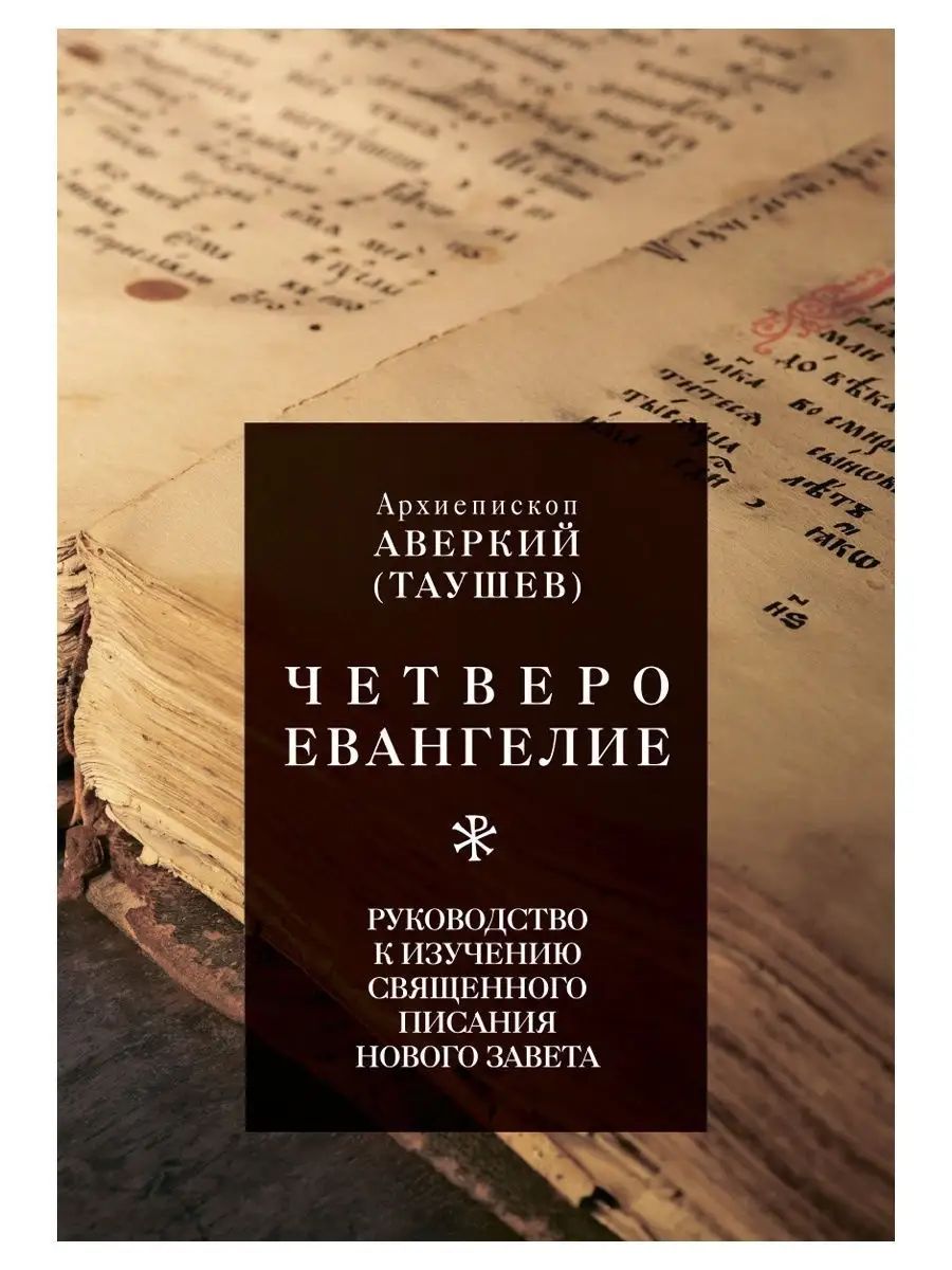 Четвероевангелие. Руководство к изучению Священного Писания Нового Завета (Новое небо) | Архиепископ Аверкий (Таушев)