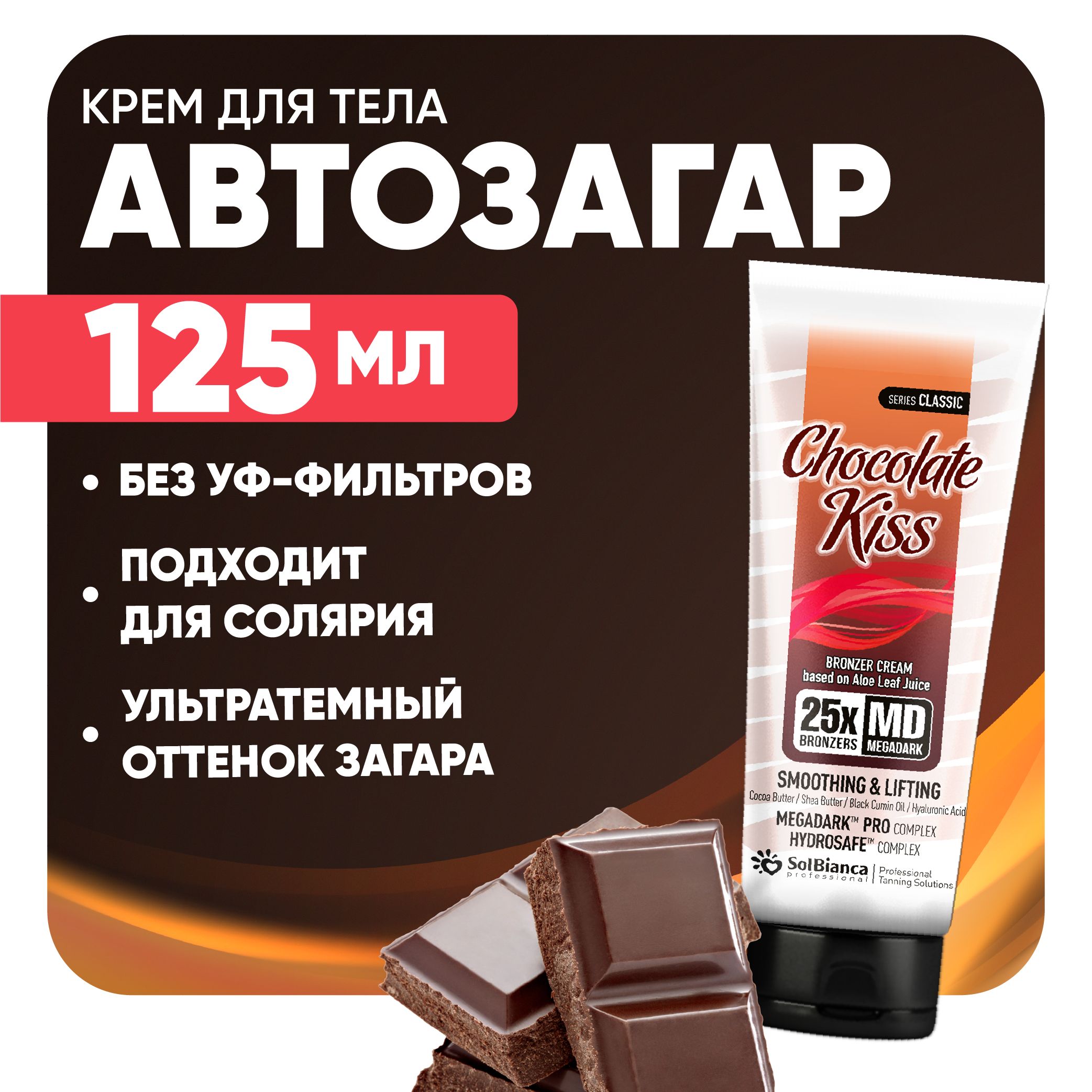 SOLBIANCA Крем для солярия / автозагар для тела Chocolate Kiss, 125 мл -  купить с доставкой по выгодным ценам в интернет-магазине OZON (1054237748)